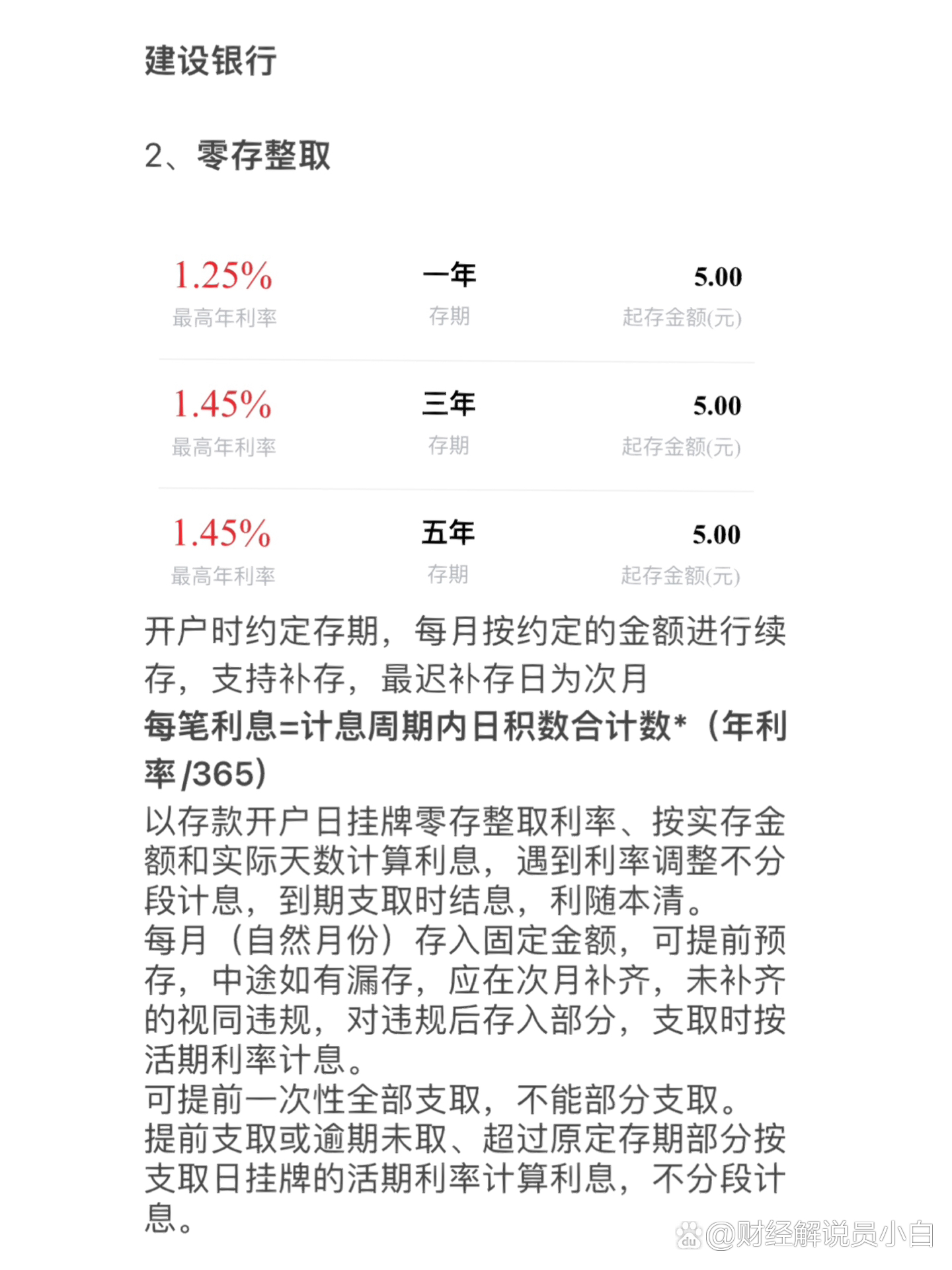 四大银行之建行定,活利率