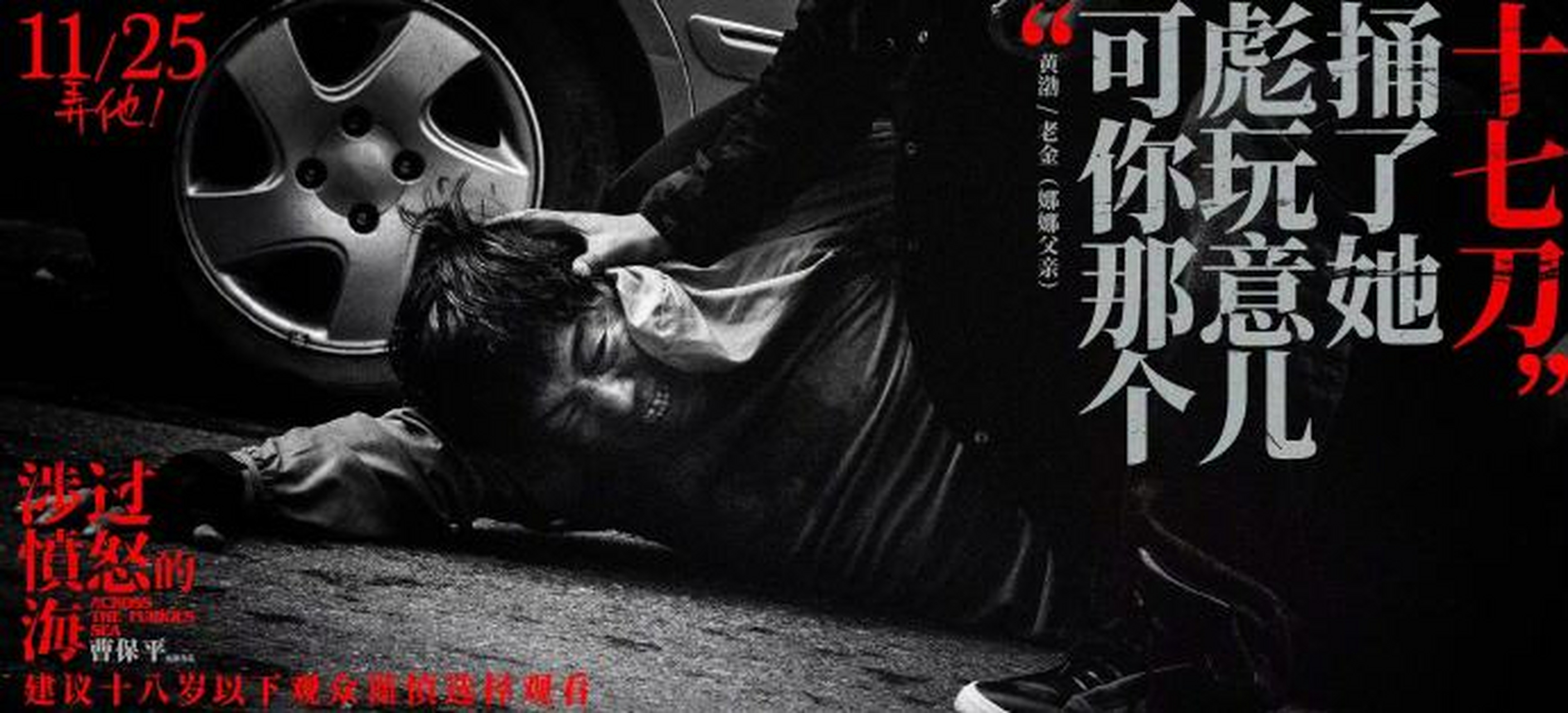 电影《涉过愤怒的海》发布"人性灰度"版单人海报,黑白剧照搭配鲜红