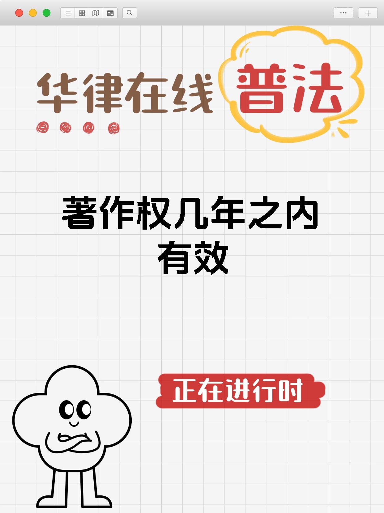 著作权的有效期可是很有讲究哒~一般来说呢公民的作品其发表权等