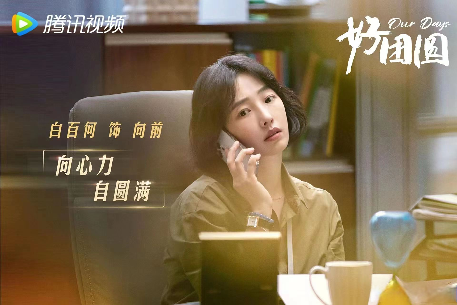 白百何# | #电视剧好团圆#  越烟火百态 寻自我人生     白百何 饰演