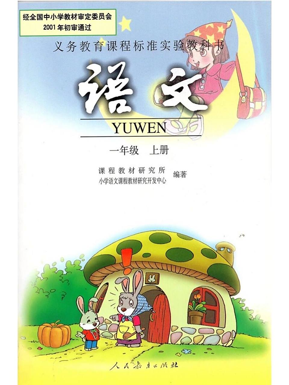 旧版|人教版|小学语文课本 |【一年级上册】 感谢旧版人教版的小学