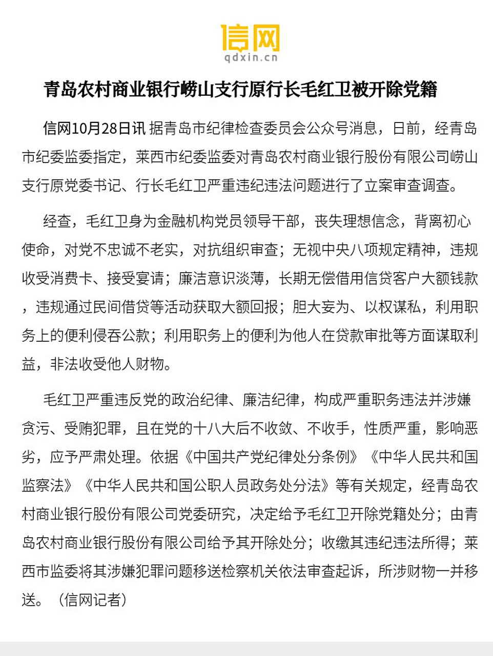 【青岛农村商业银行崂山支行原行长毛红卫被开除党籍】据青岛市纪律
