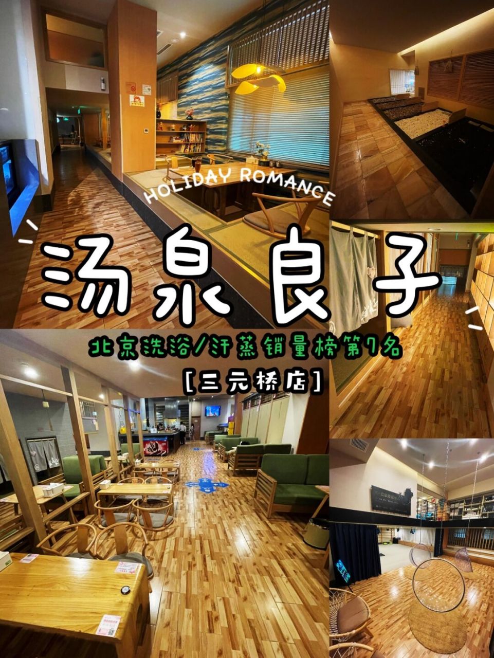 假期养生好去处-汤泉良子(三元桥店) [赞同]作为养生小达人,汤泉良子