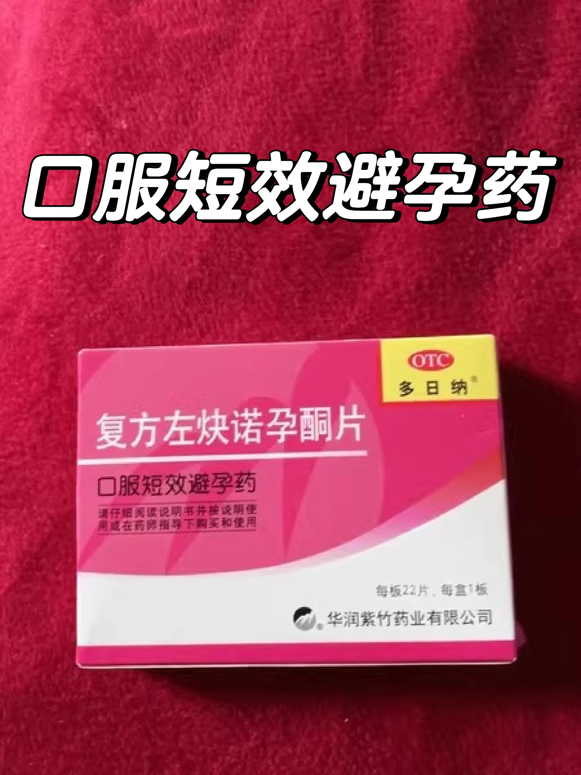 多日纳复方左炔诺孕酮片——口服短期避孕药 【适应症】用于女性糠