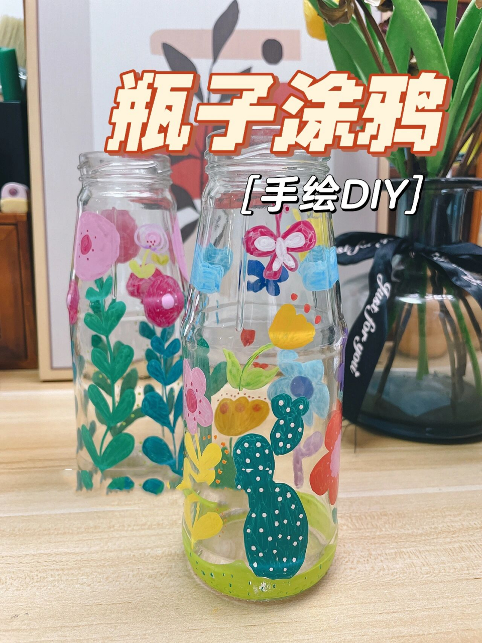 瓶子涂鸦|又是画瓶子的一天吖～95 瓶子:喝完的饮料瓶(建议玻璃瓶不