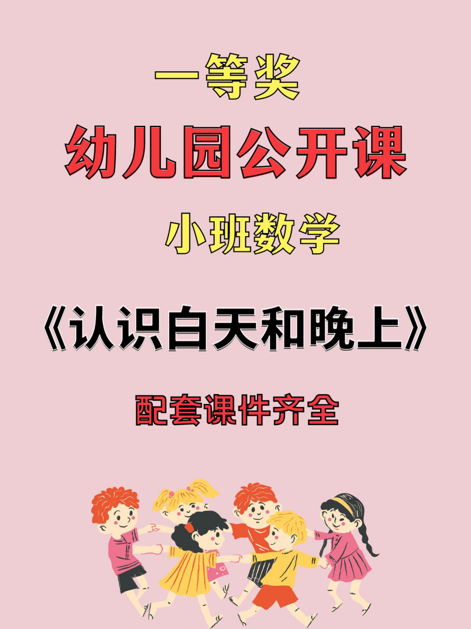 幼儿园公开课|小班数学《认识白天和晚上》7815 今天分享一节小班