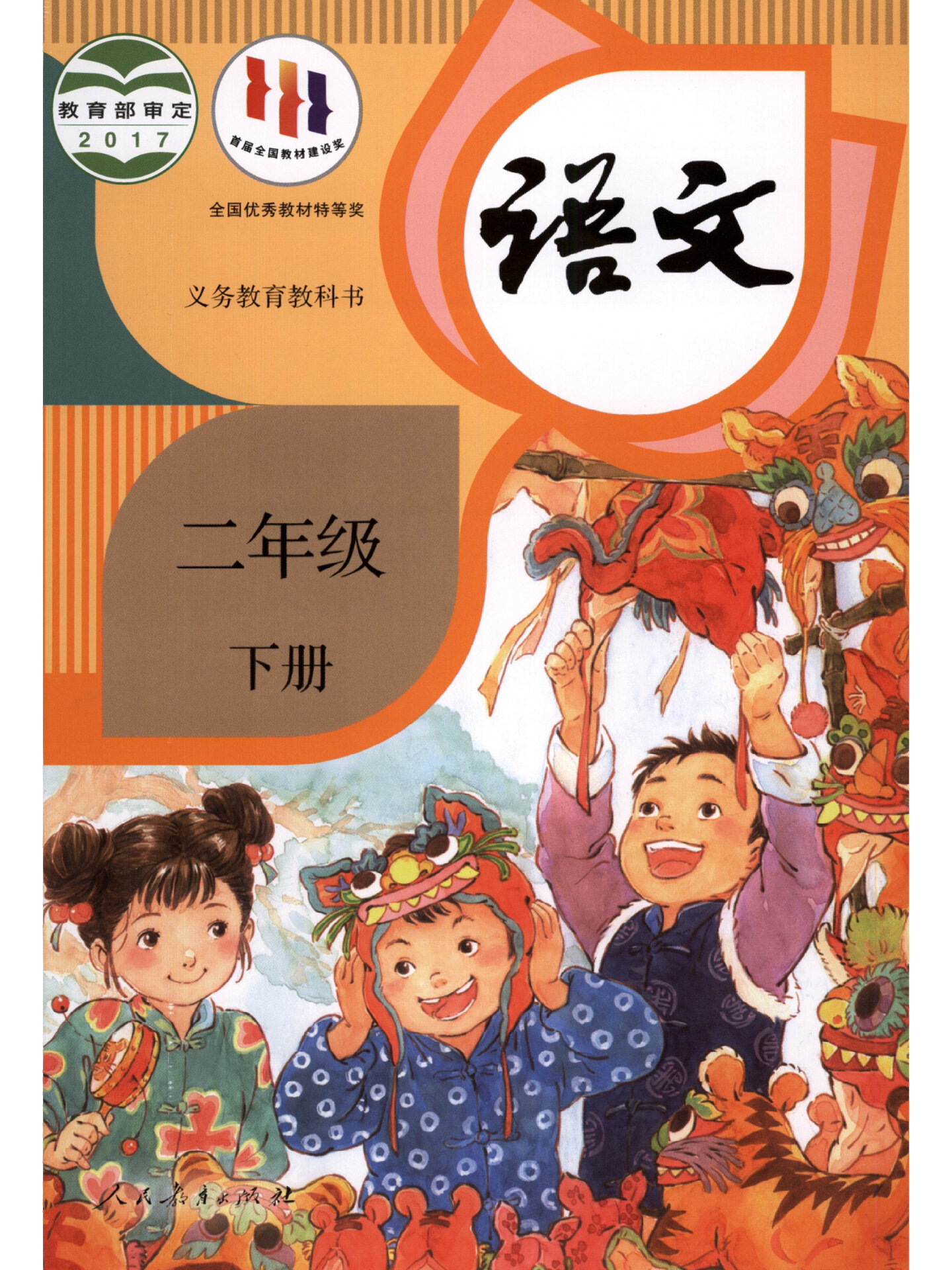 二年级下册语文电子书(高清版)可分享可下载 二年级下册语文电子书
