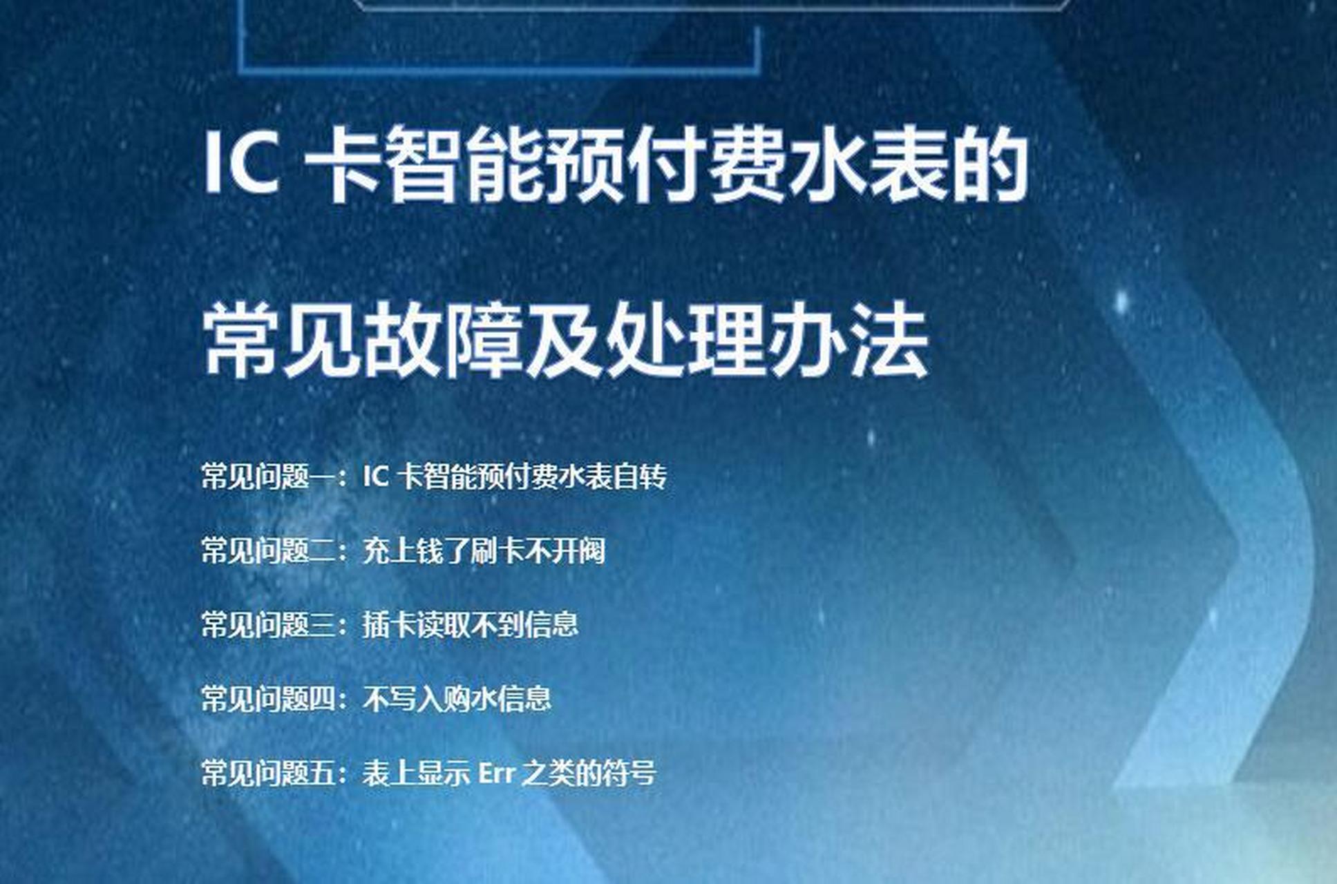 ic卡智能预付费水表的常见故障及处理办法 现在的ic卡智能预付费水表