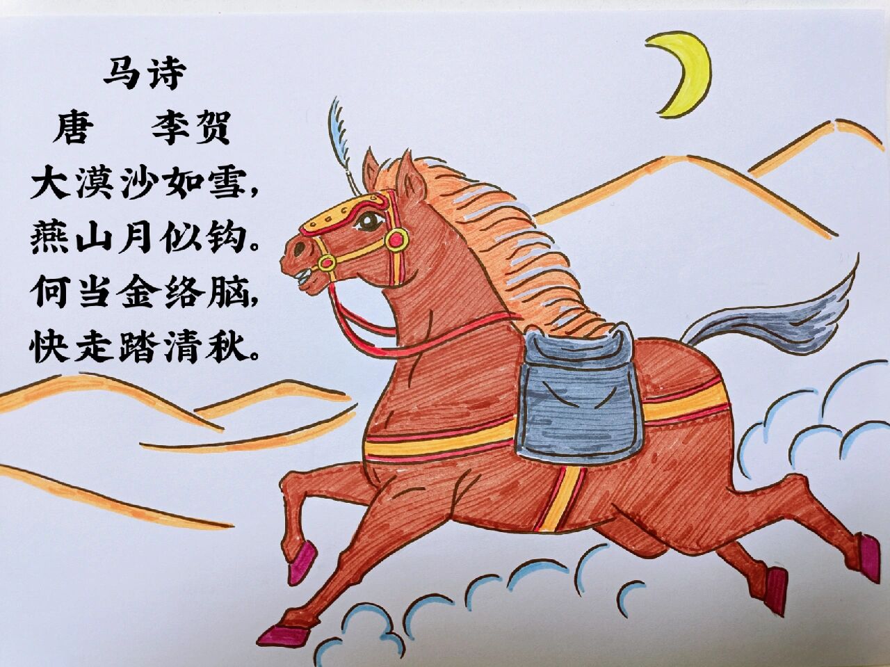 诗配画 马诗 四年级下册