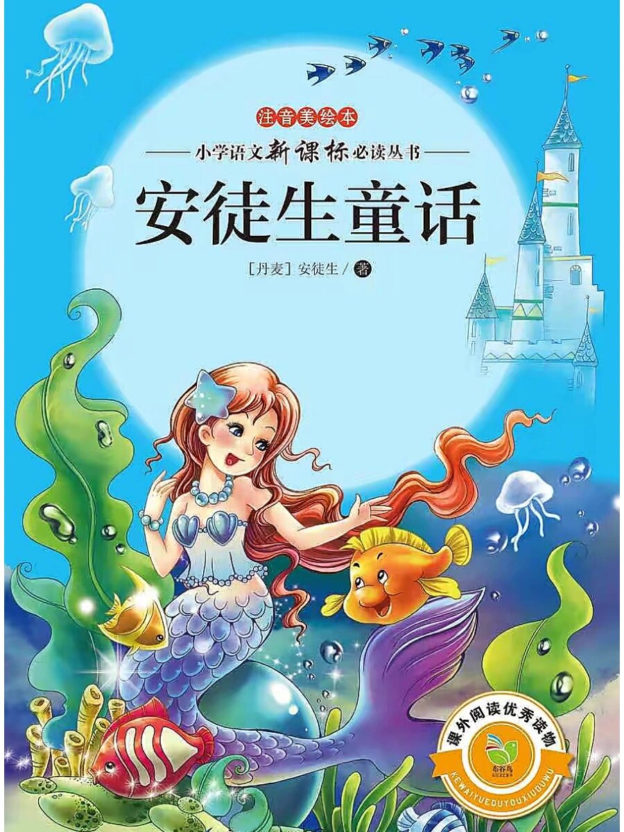 安徒生的童话作品具有极其丰富的想象力,一个个故事中洋溢着智慧