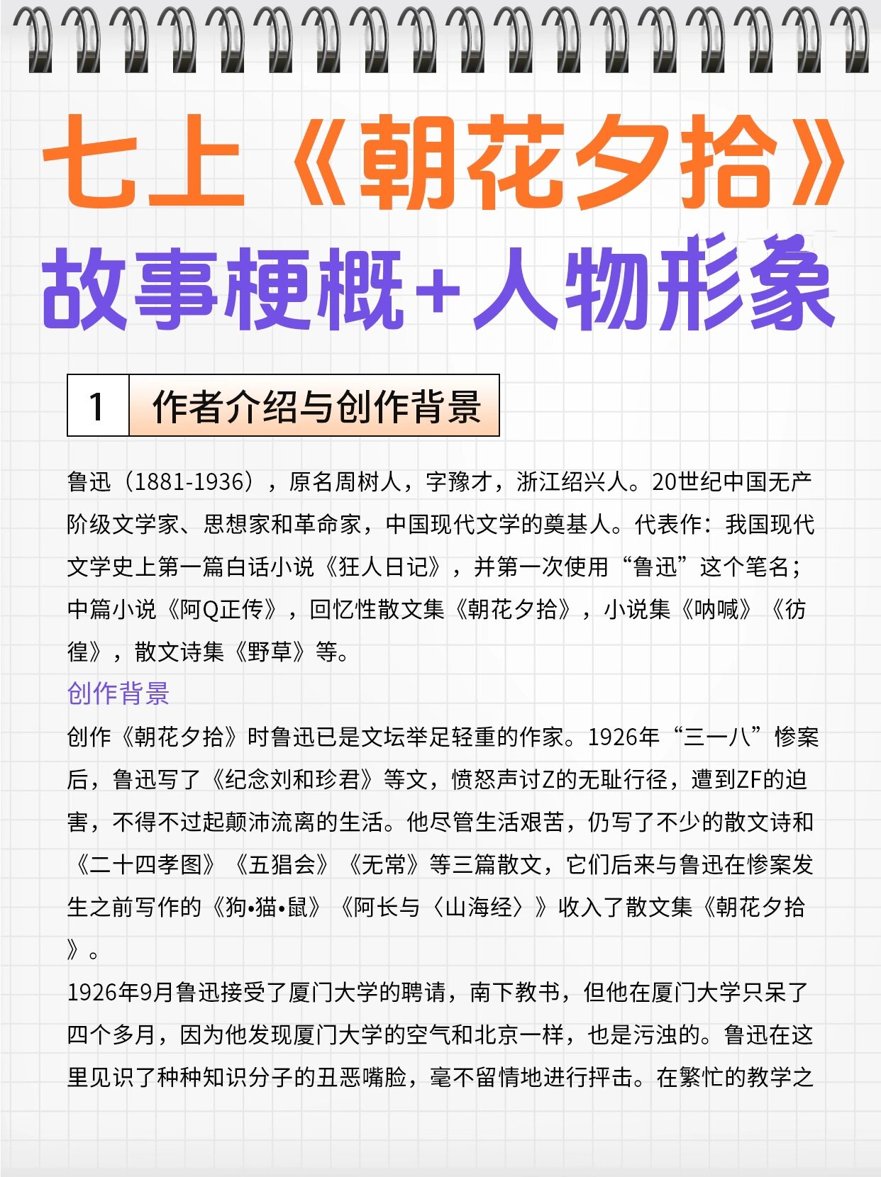 《朝花夕拾》故事梗概 人物形象93(上篇)