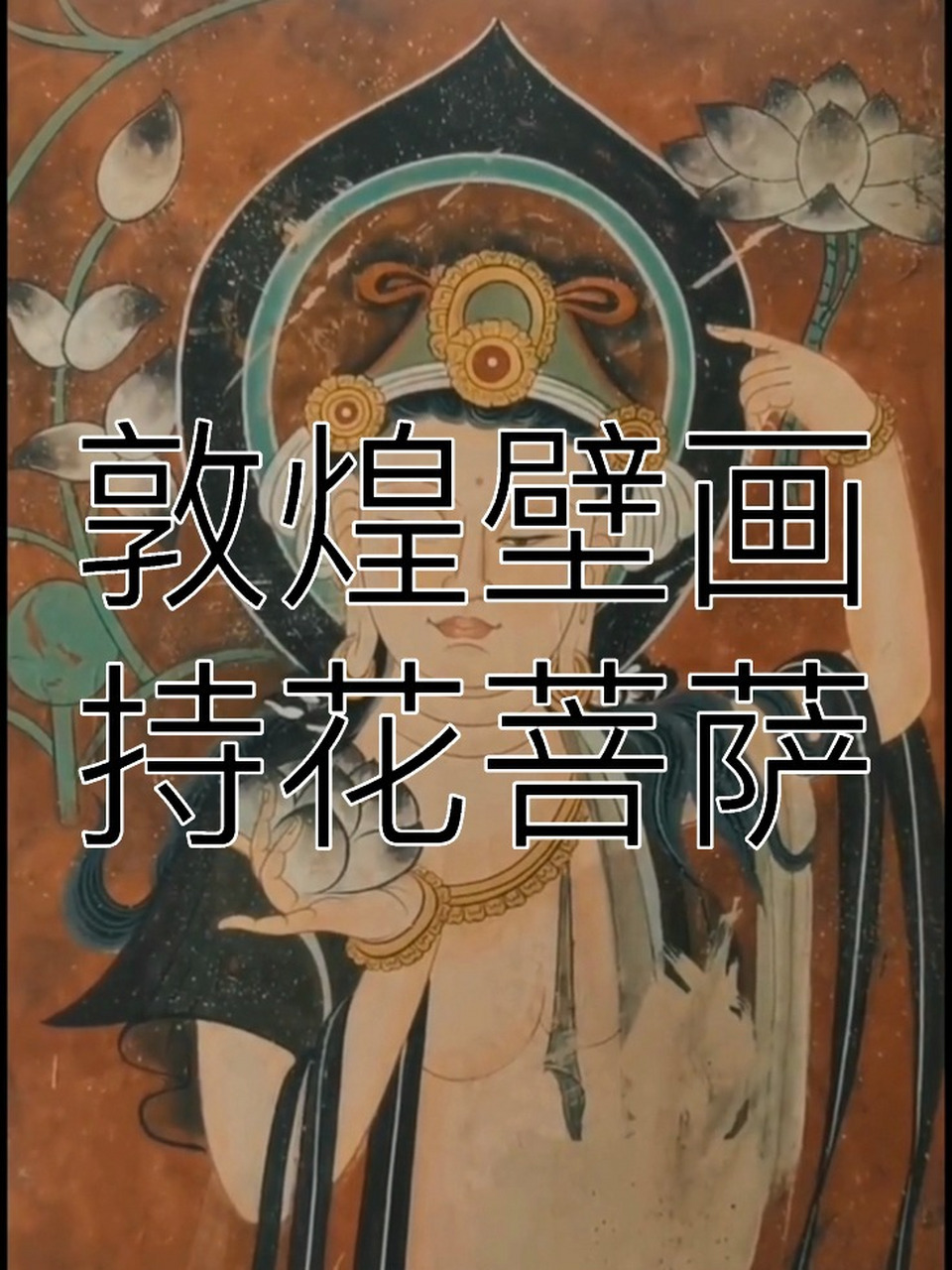 敦煌壁画‖持花菩萨 第57窟持花菩萨 莫高窟最美菩萨像第57窟除了成组