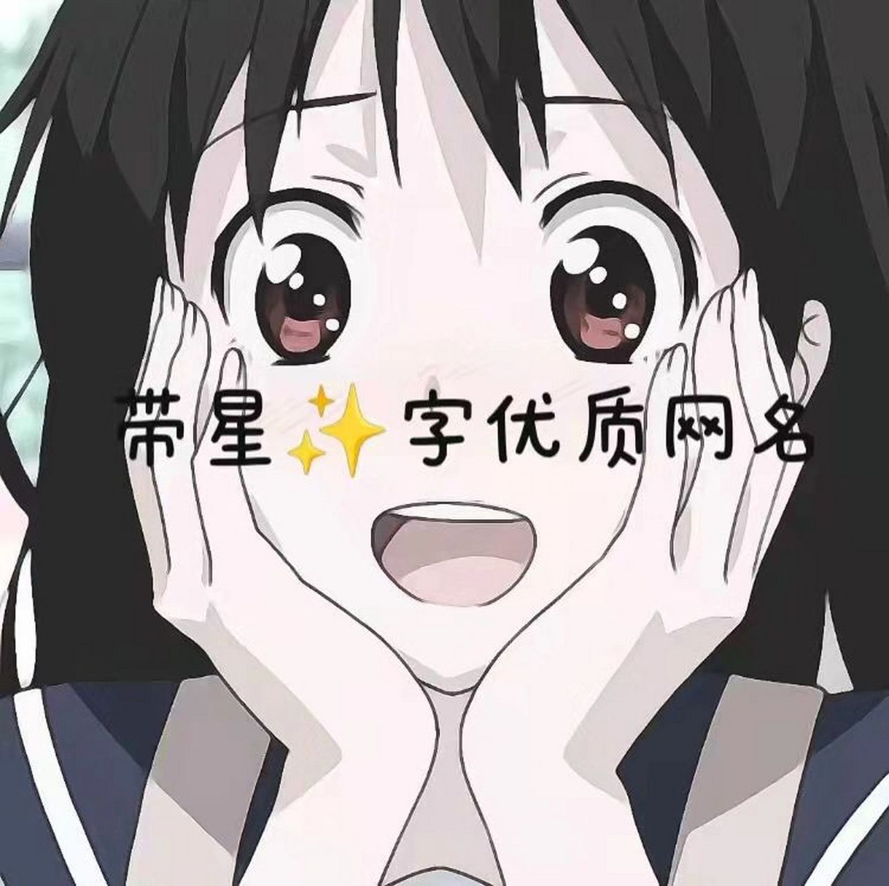 带星99字优质二字网名 99星言 99星河 99星禾 99星染 99