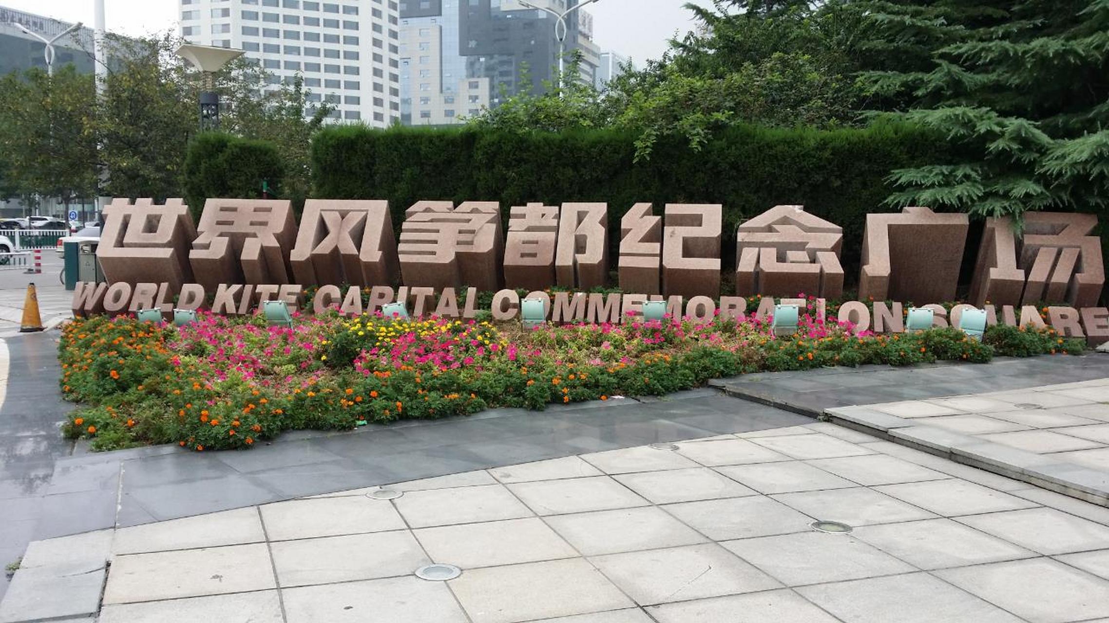 潍坊是风筝之都,拥有世界风筝都纪念广场和世界风筝博物馆,这两个