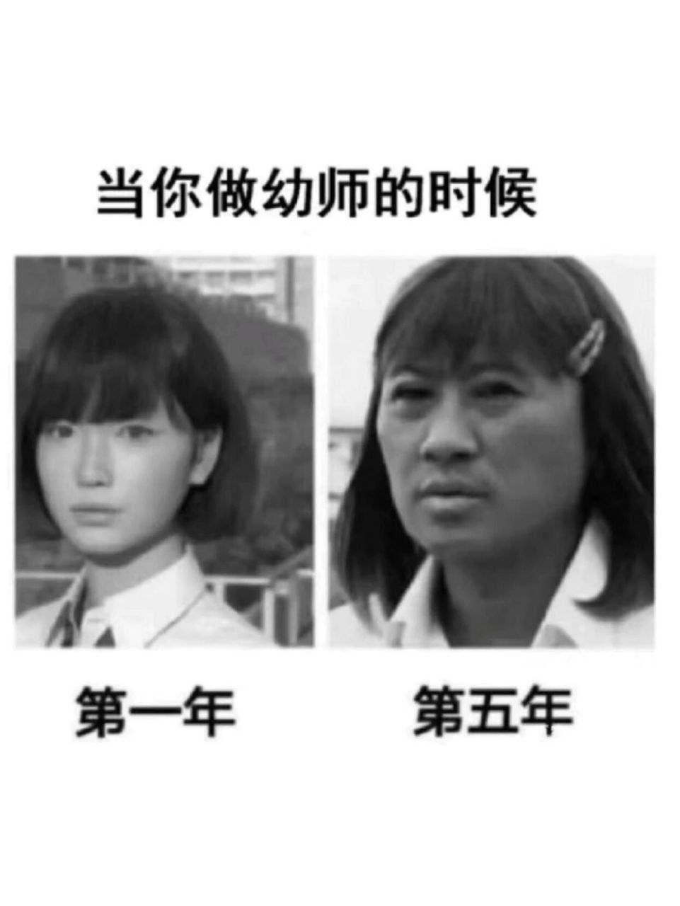 当幼师前和当幼师后的强烈对比