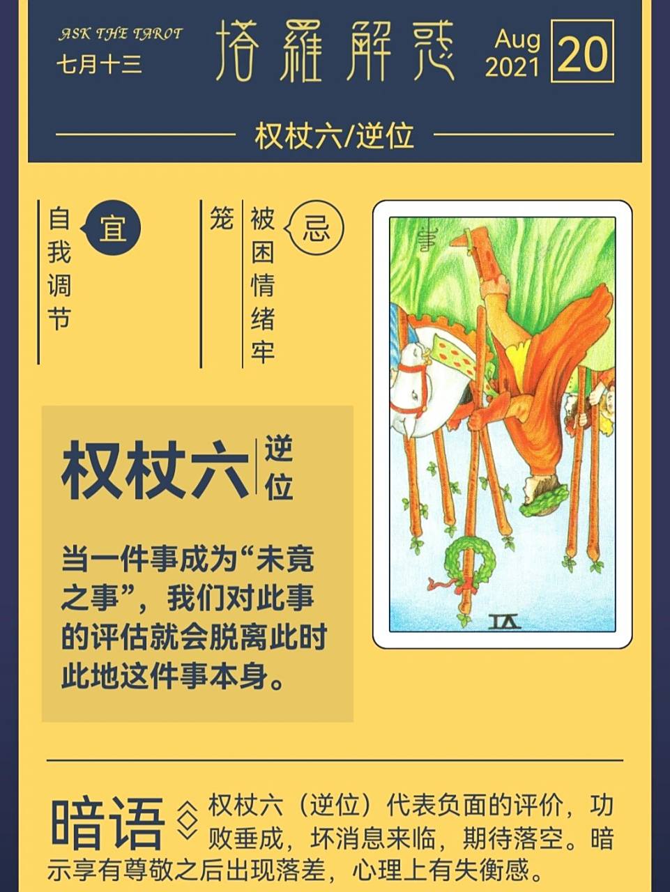 塔罗日运|【权杖6】逆位 权杖6正位是张很好的牌,代表胜利,雀跃,身边