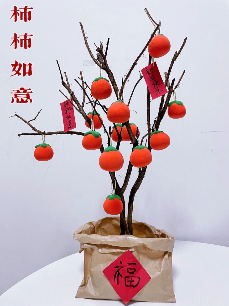 新年手工分享|"柿柿"如意|新年氛围99 快过年了06,你家里是不是也