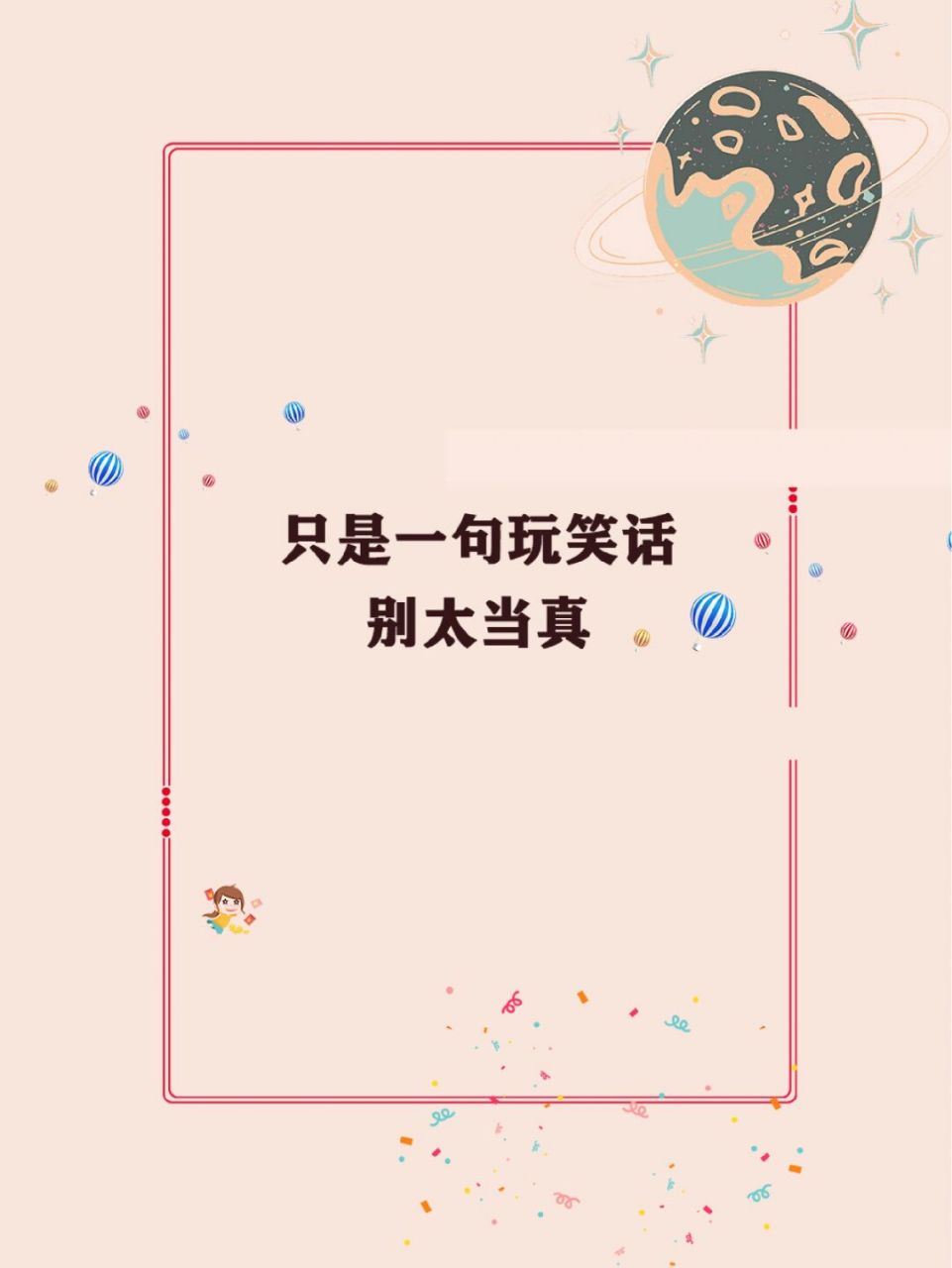 78情感|只是一句玩笑话,别太当真 情绪胶囊 ①只是一句玩笑话,可别