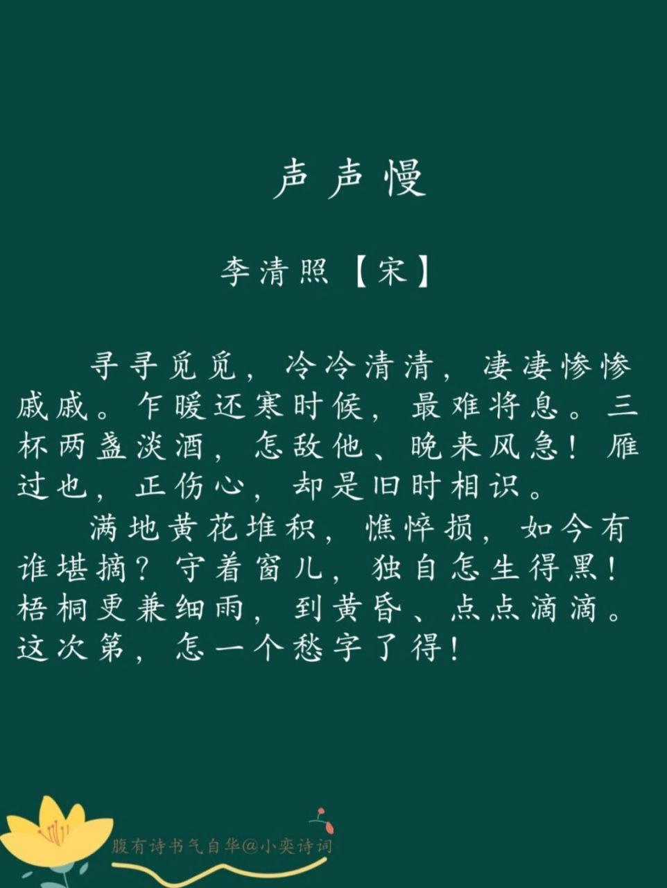 每日一诗词 | 98 《声声慢》李清照 96译文: 苦苦地寻寻觅觅,却