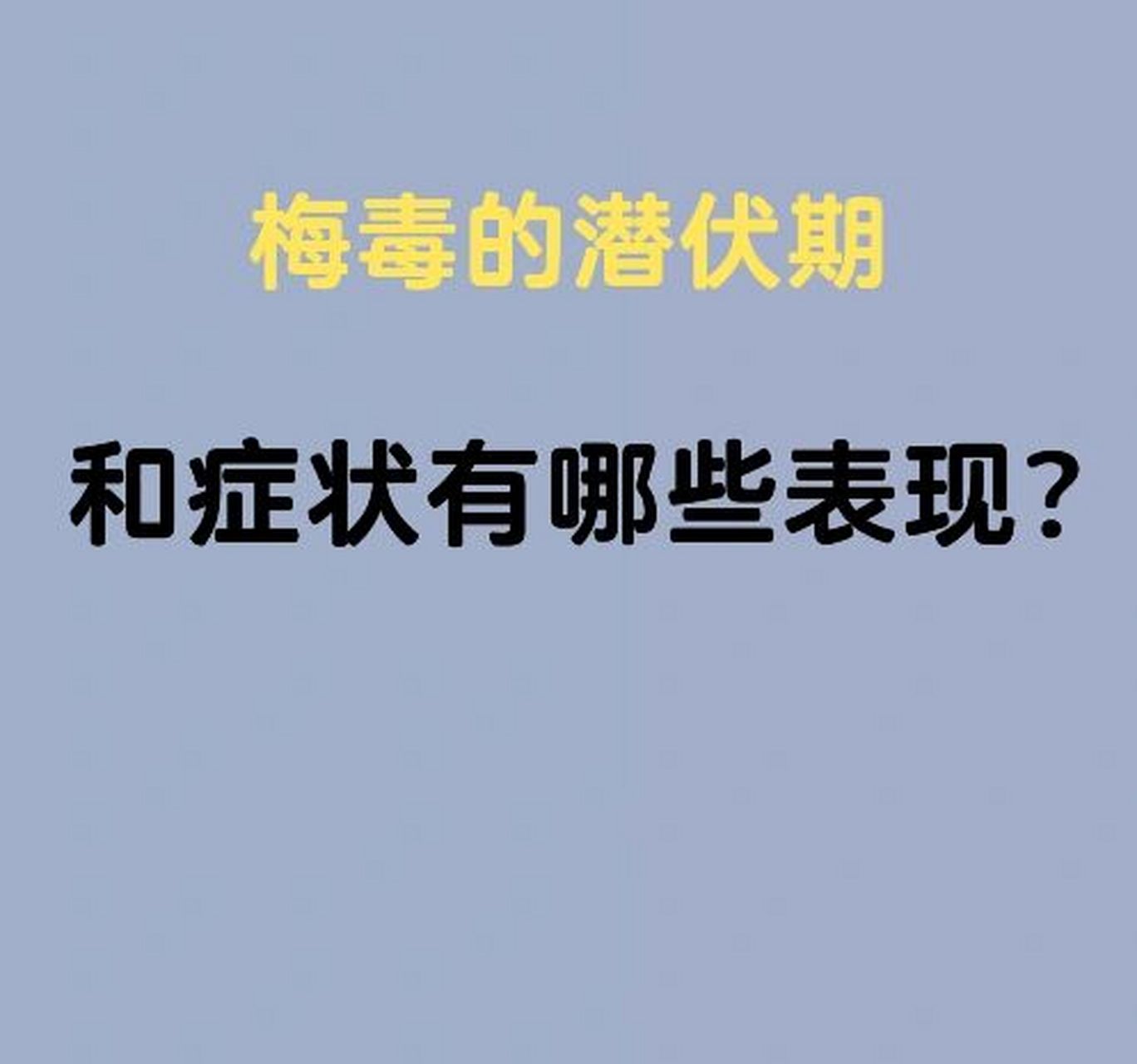 梅毒的潛伏期和症狀有哪些表現?