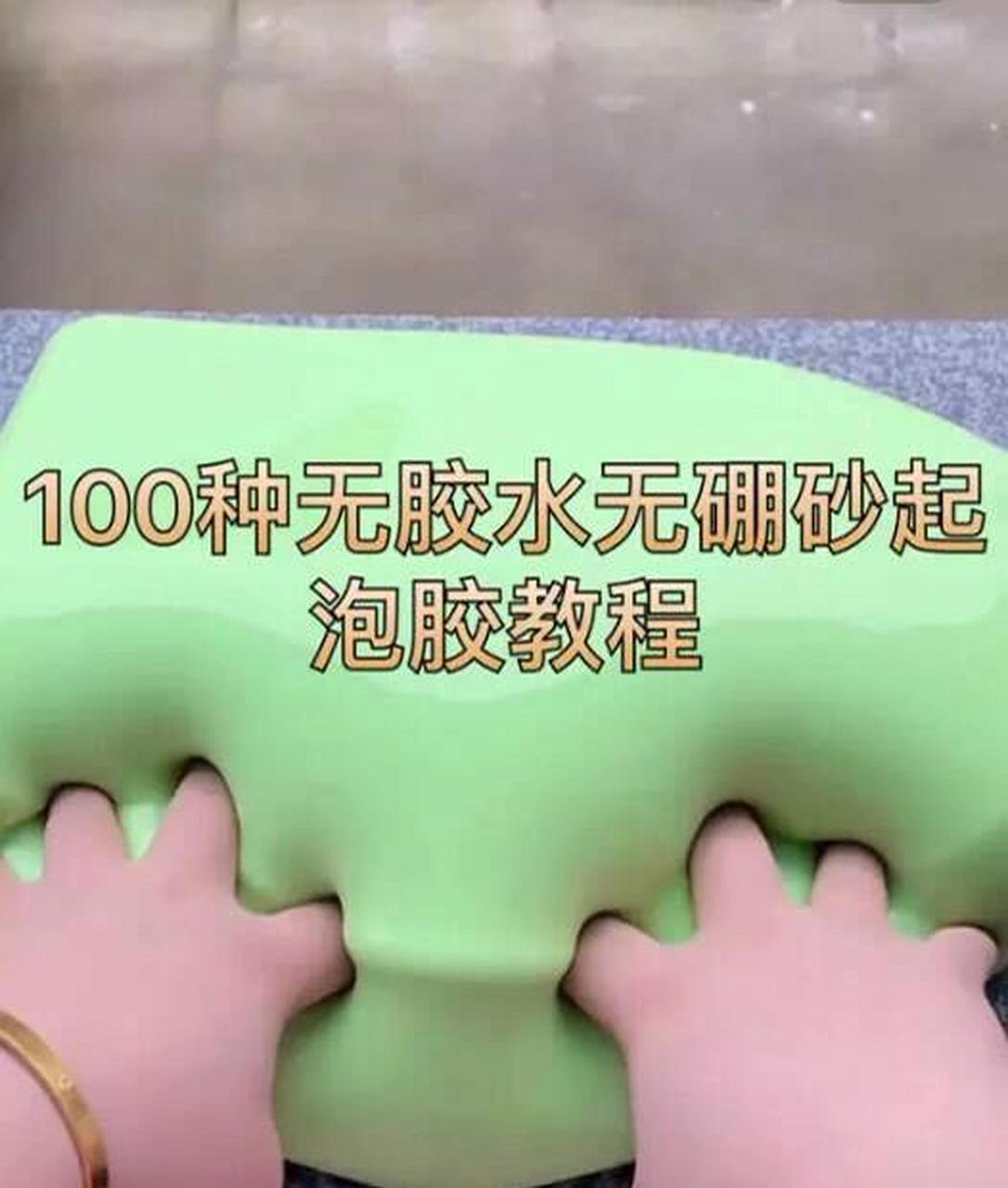 100种无胶水无硼砂起泡胶教程 有些肯能不会成功哦,求贝贝们,见谅