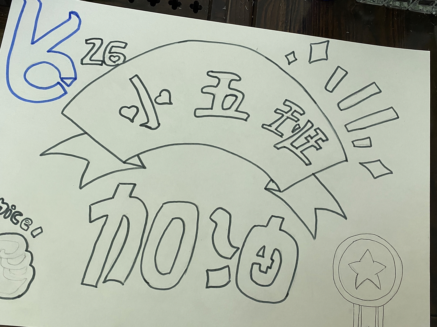 运动会加油牌绘画 用心画手残党也终能画好的98