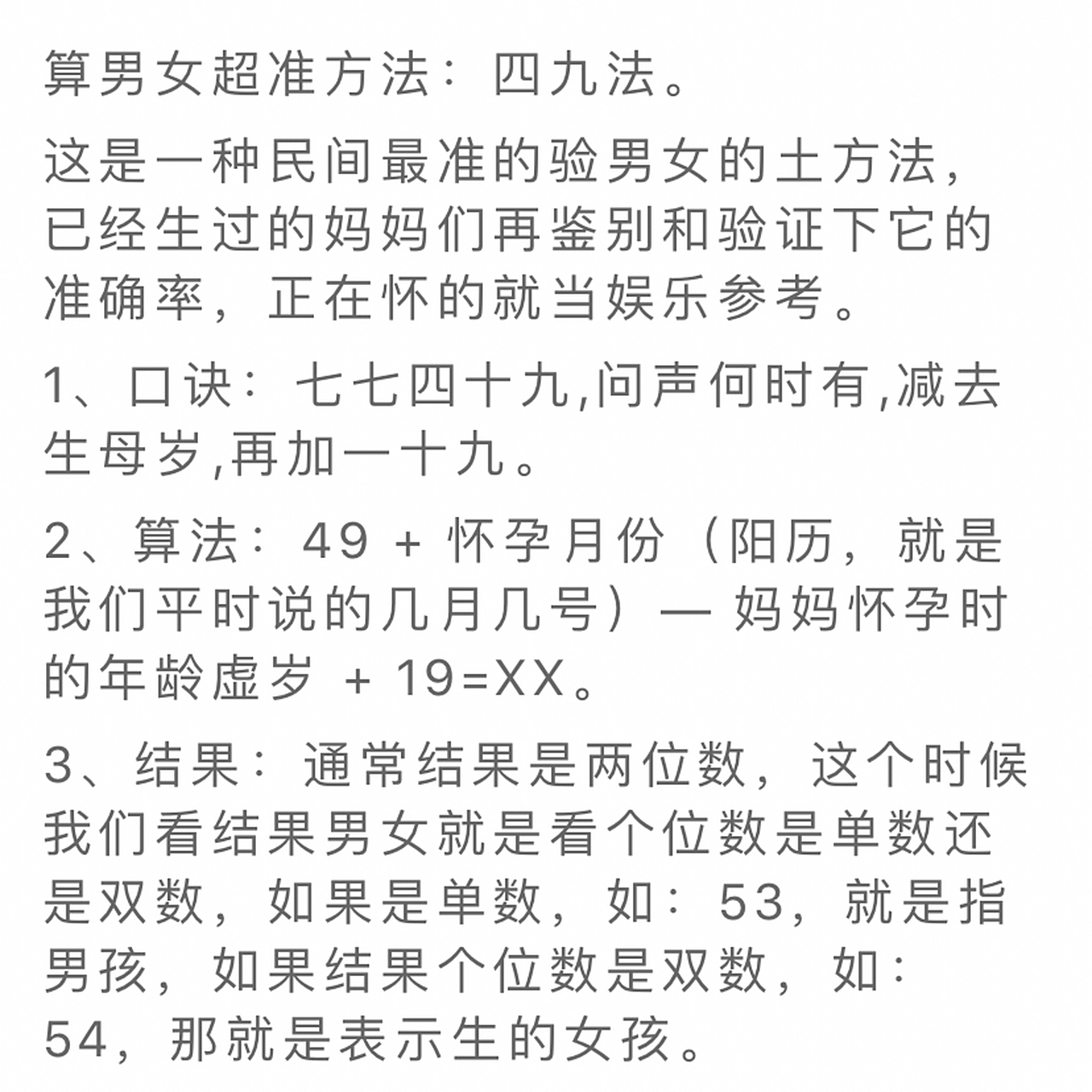 生男生女口诀 七七四十九49 8-33(妈妈虚岁) 19=43 单数43是儿子,双数
