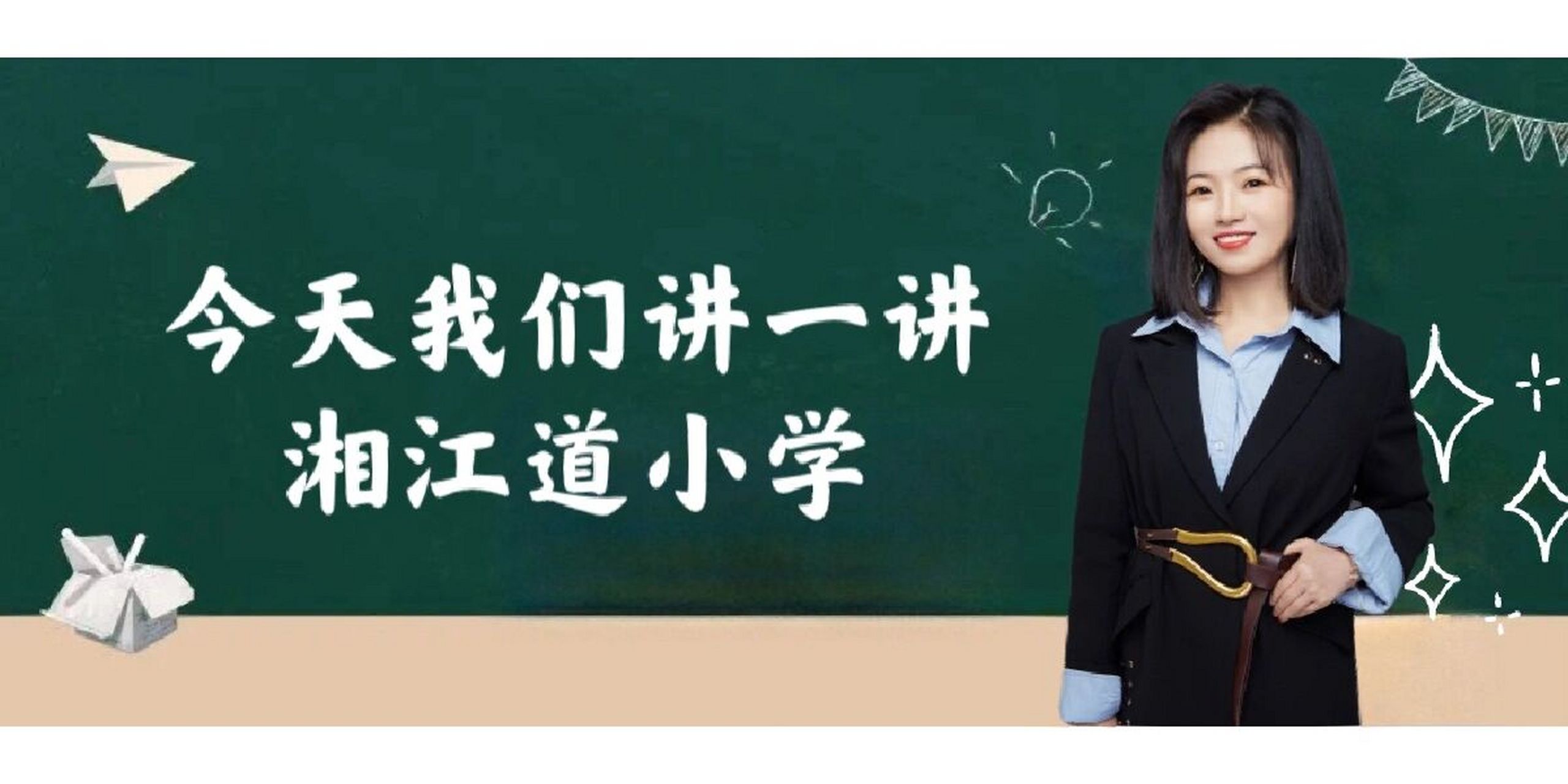 湘江道小学是河西一片的中等小学.