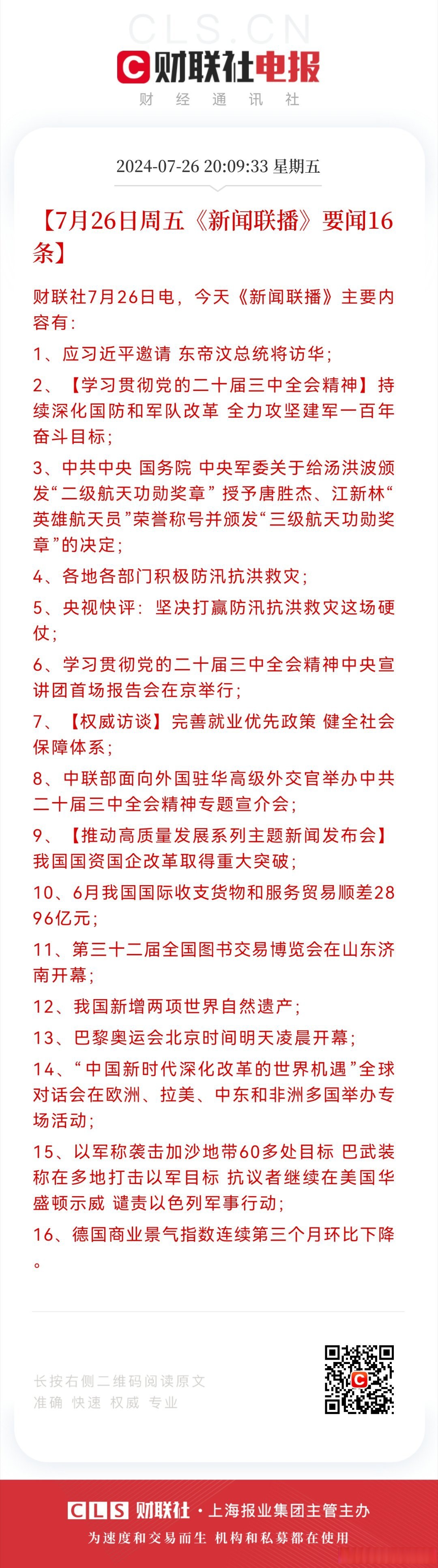 【7月26日周五《新闻联播》要闻16条】