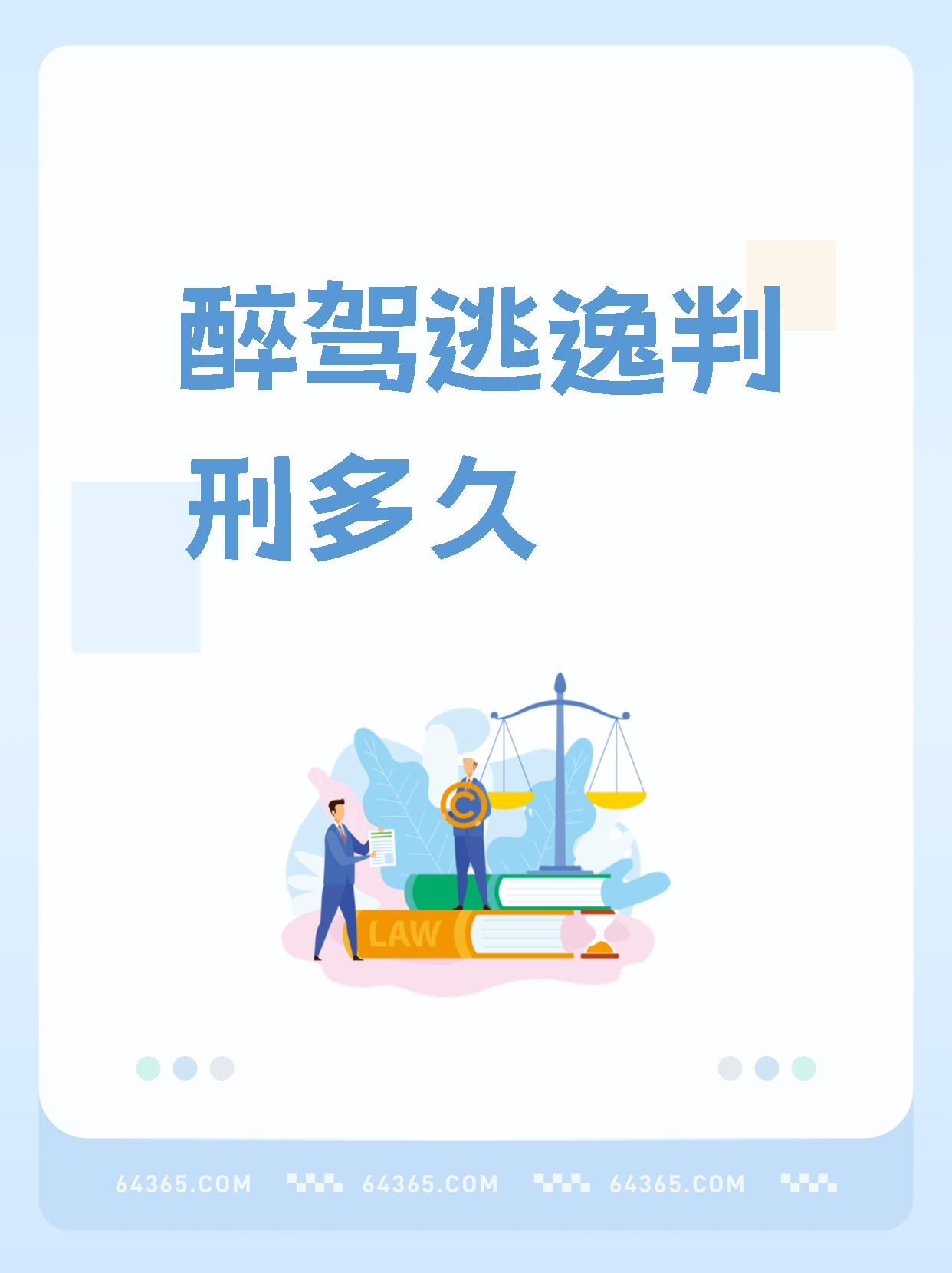 被抓酒驾后逃逸最高会被处罚6个月拘役,罚款几千元,吊销驾驶证