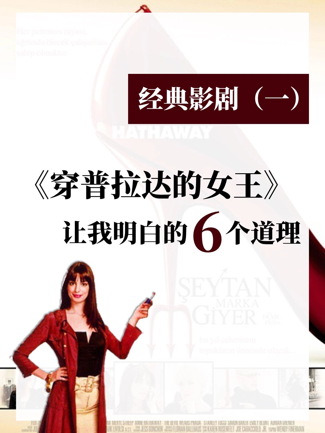 90观影笔记 | 《穿普拉达的女王》