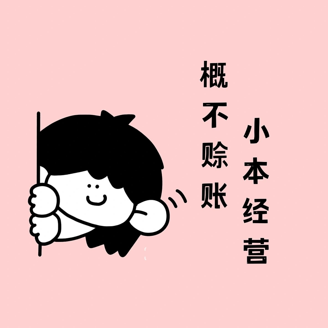 原创排版设计|朋友圈可爱|幽默营业图| 小本买卖,概不赊账 小本经营