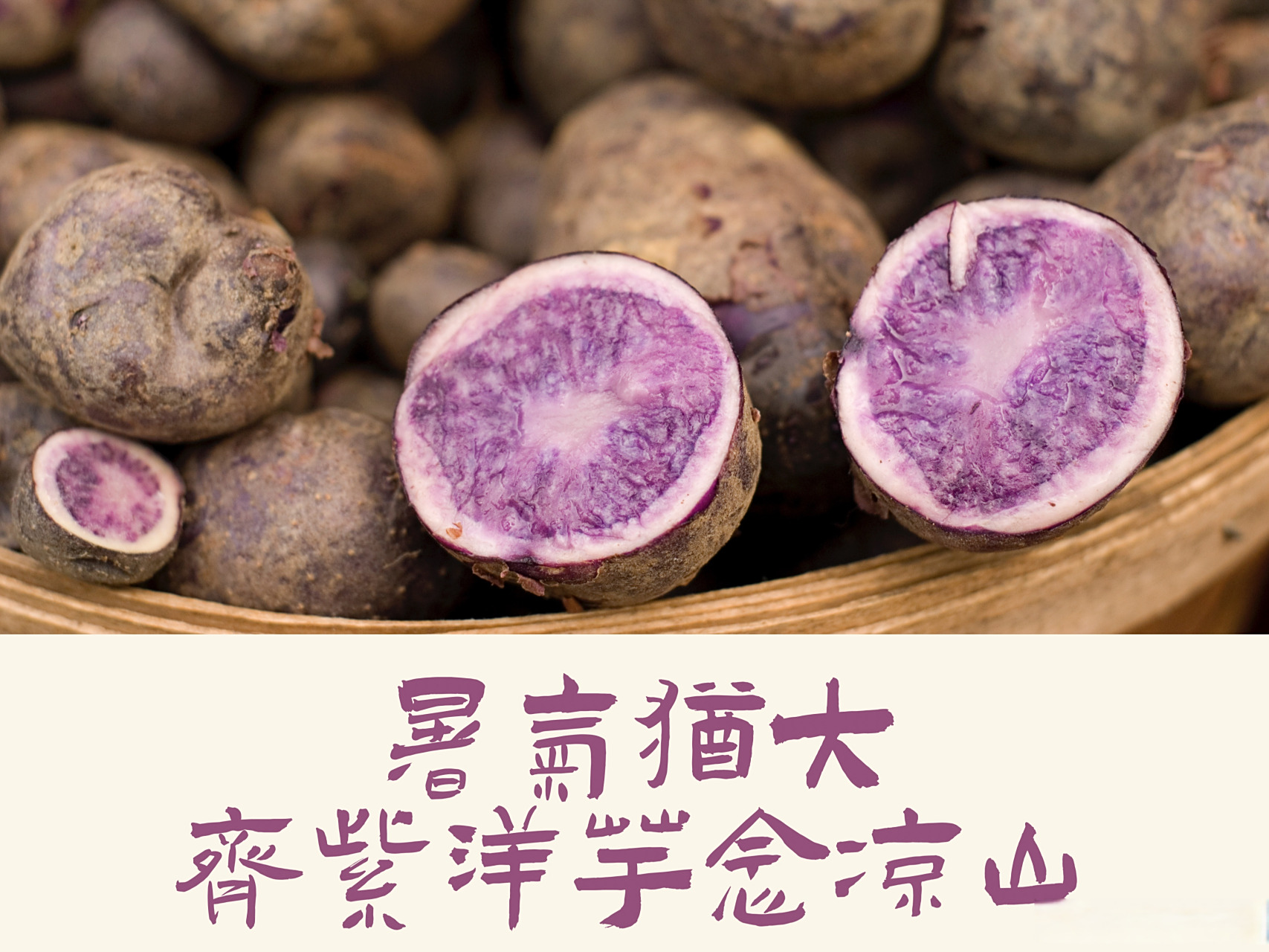 四川##凉山##洋芋##乌洋芋##全国名特优新农产品