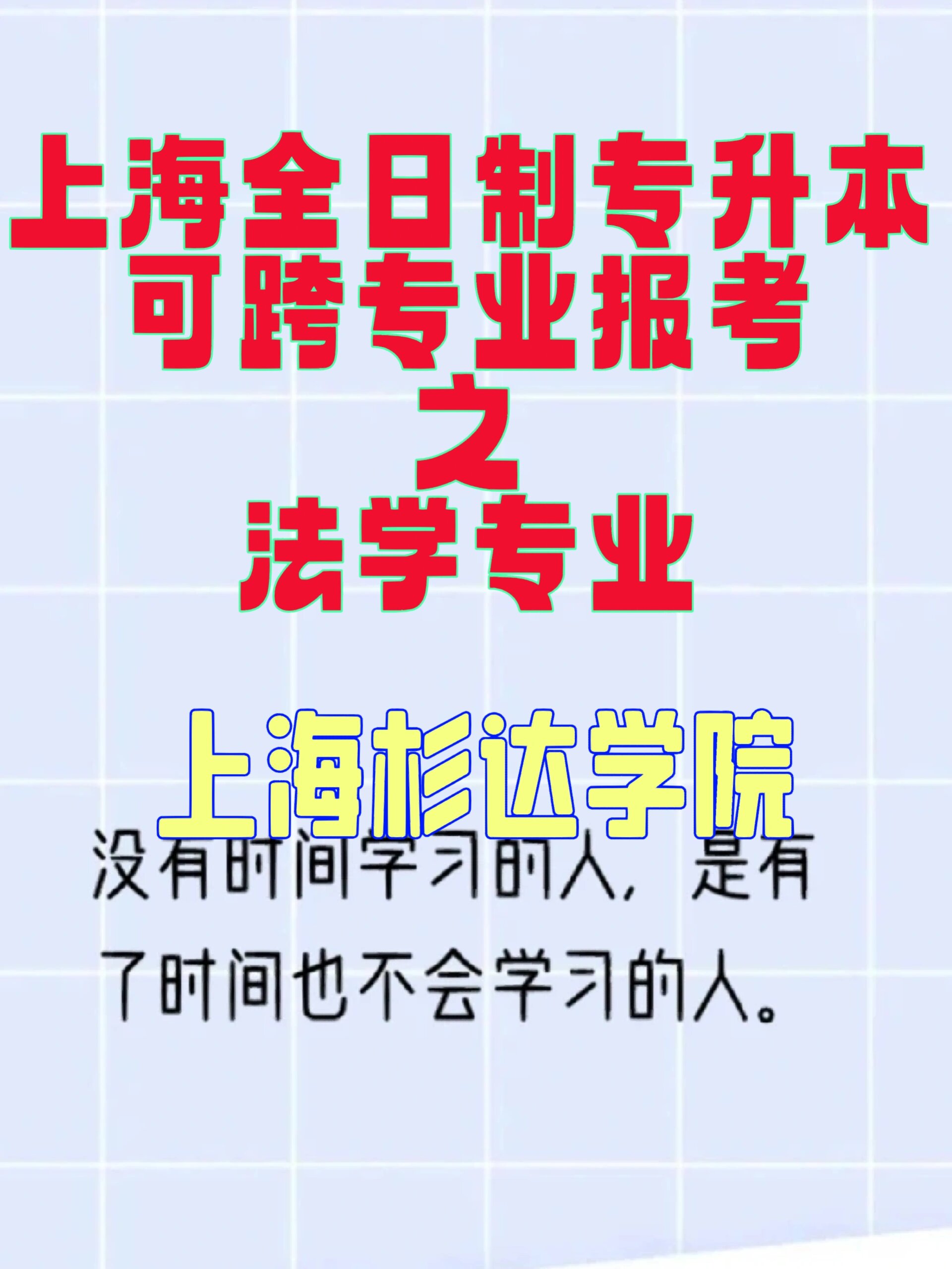 上海杉达学院春季招生图片