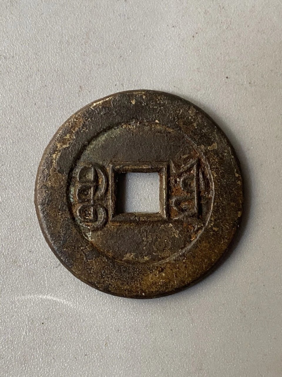 祺祥通宝母钱 #古钱币##铜钱