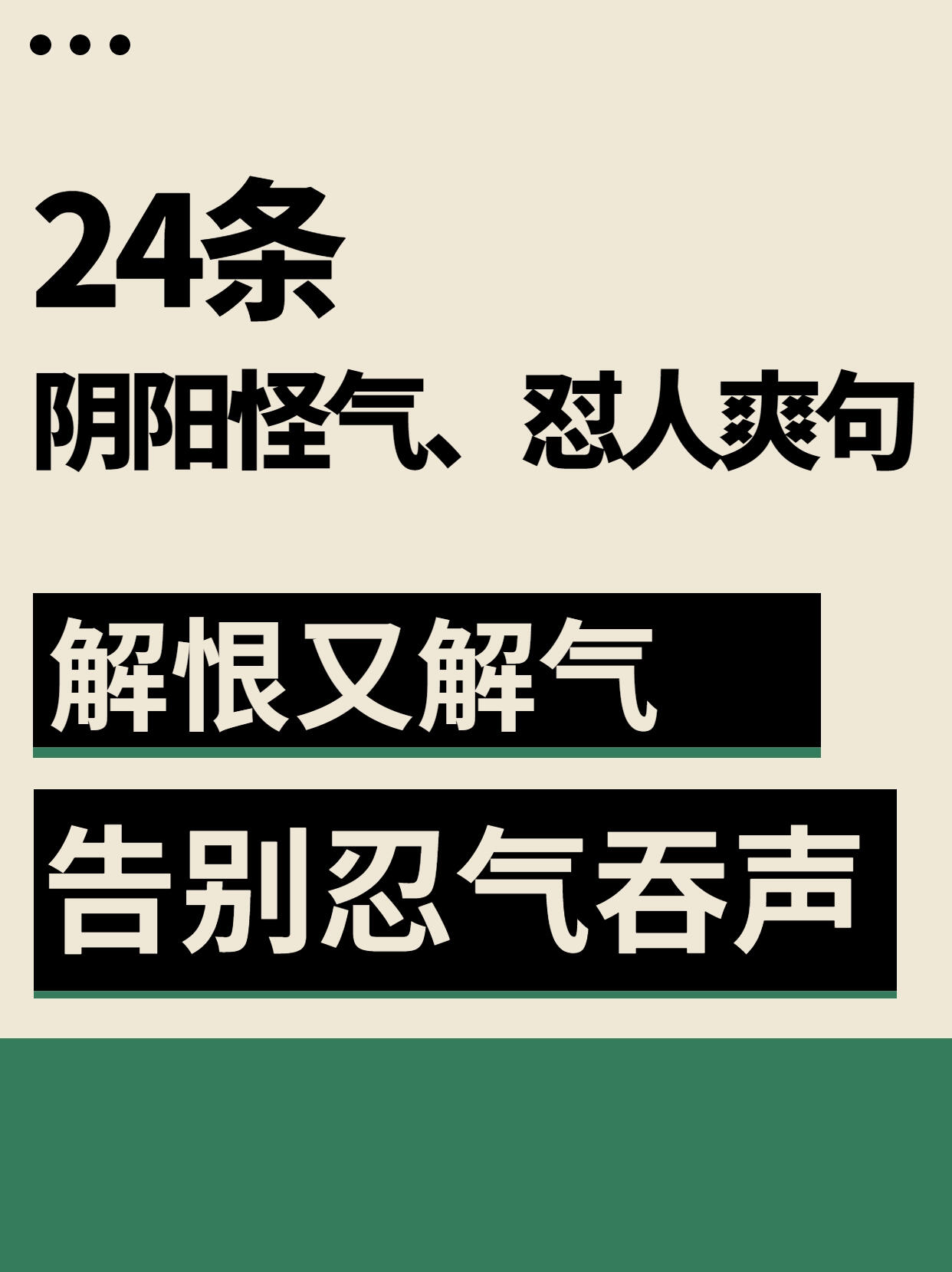 解恨又解气,告别忍气吞@云水游龙的动态