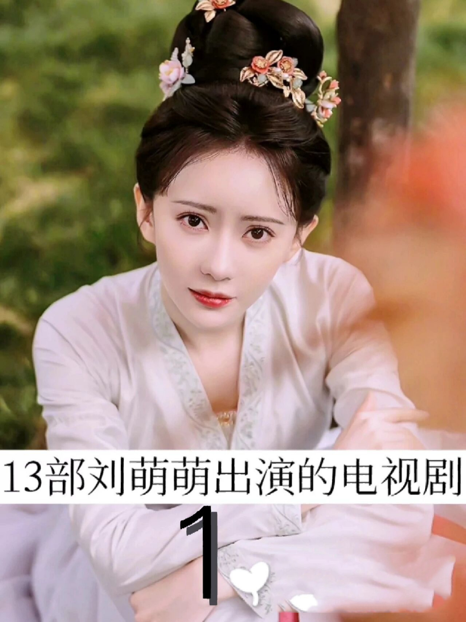 13部刘萌萌出演的电视剧1 好剧推荐,你是从那一部剧认识她的呢?