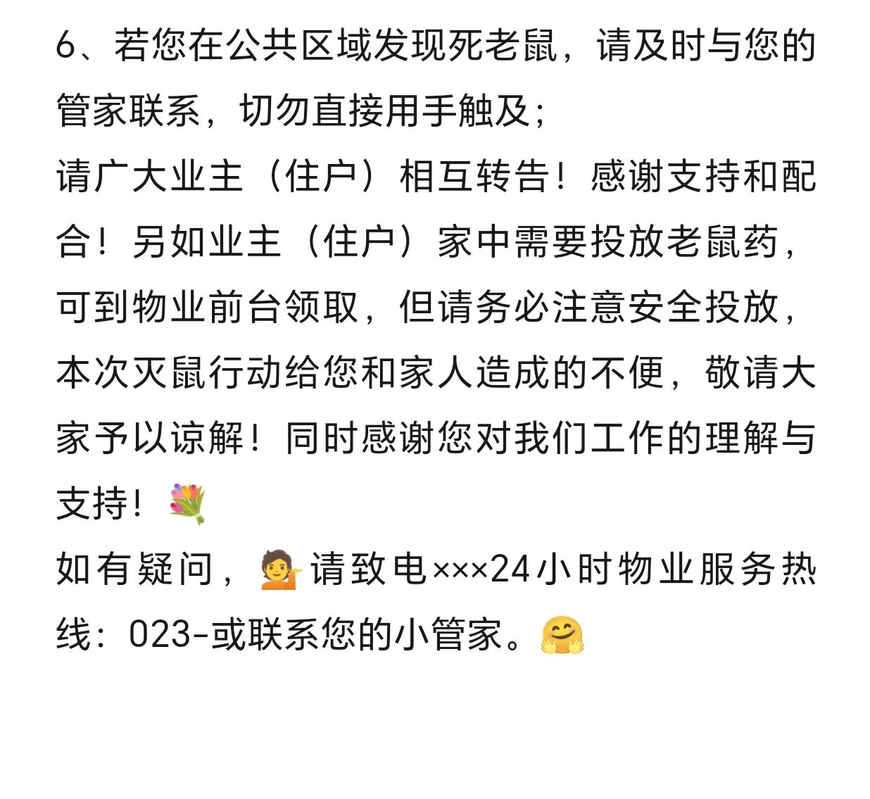 物业文案:鼠药投放温馨提示