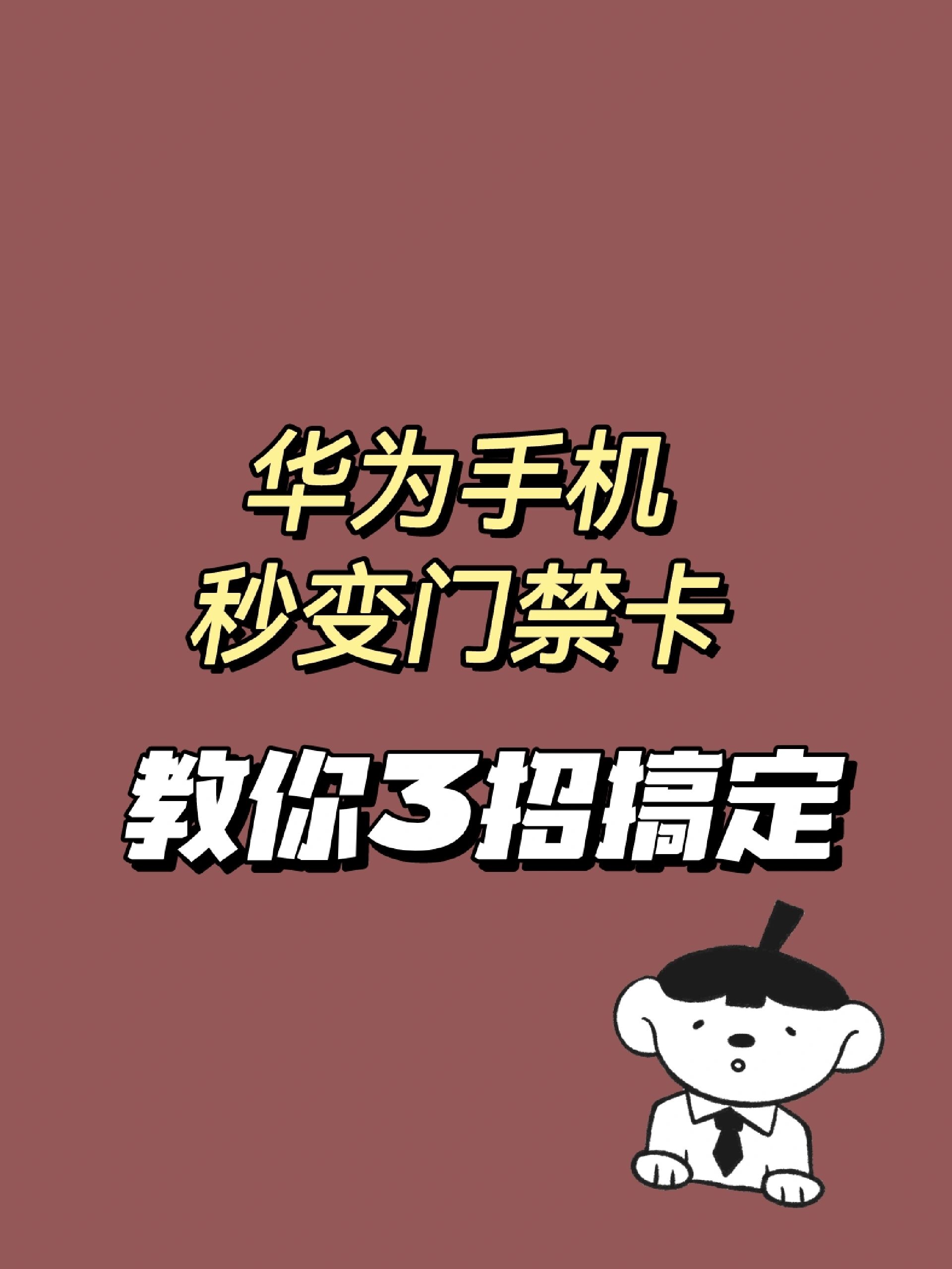 华为手机秒变门禁卡