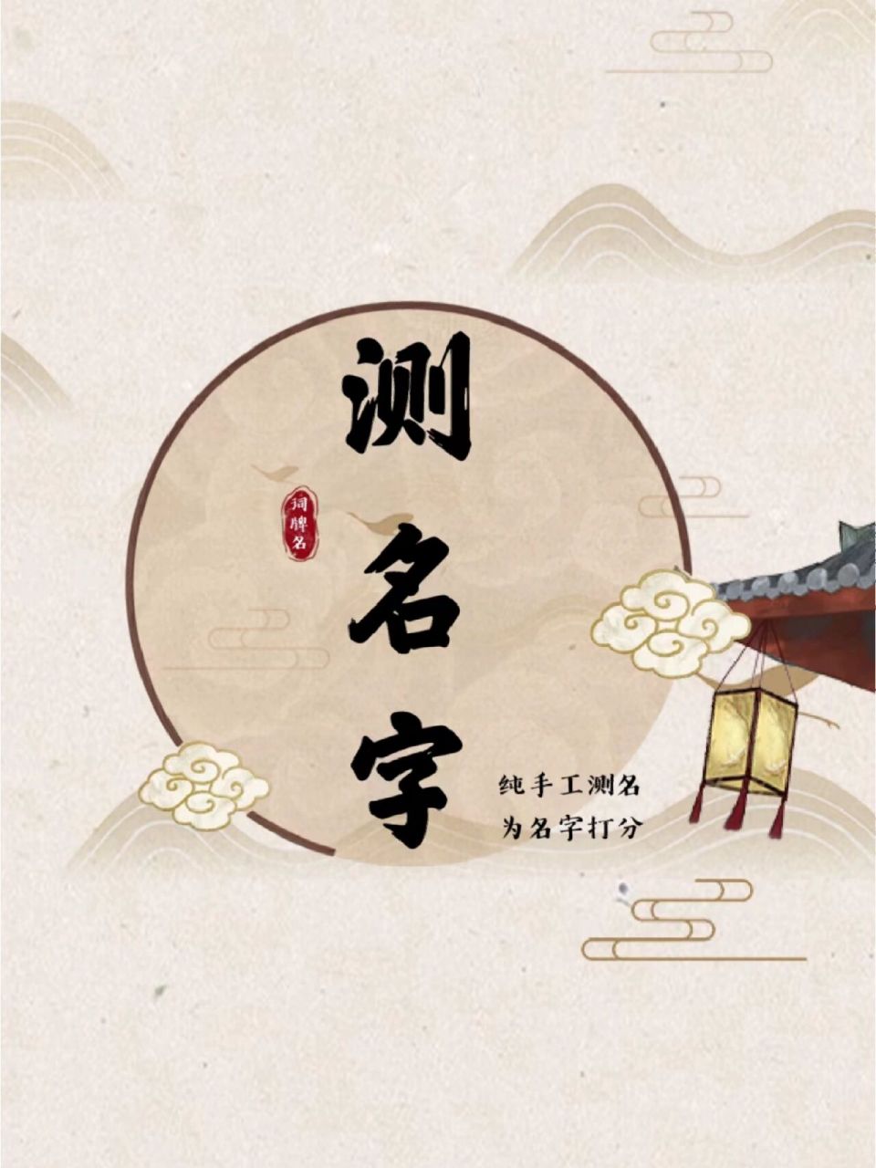 测名|纯手工测名,为名字打分!