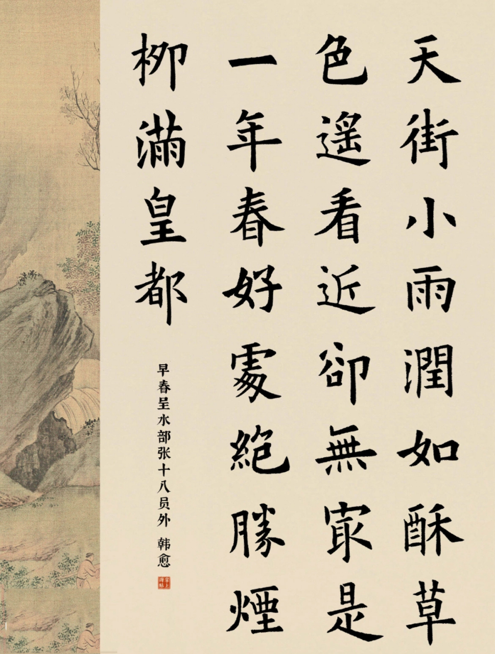 欧阳询楷书10|早春呈水部张十八员外 【作者】 【朝代】唐 天街小雨润