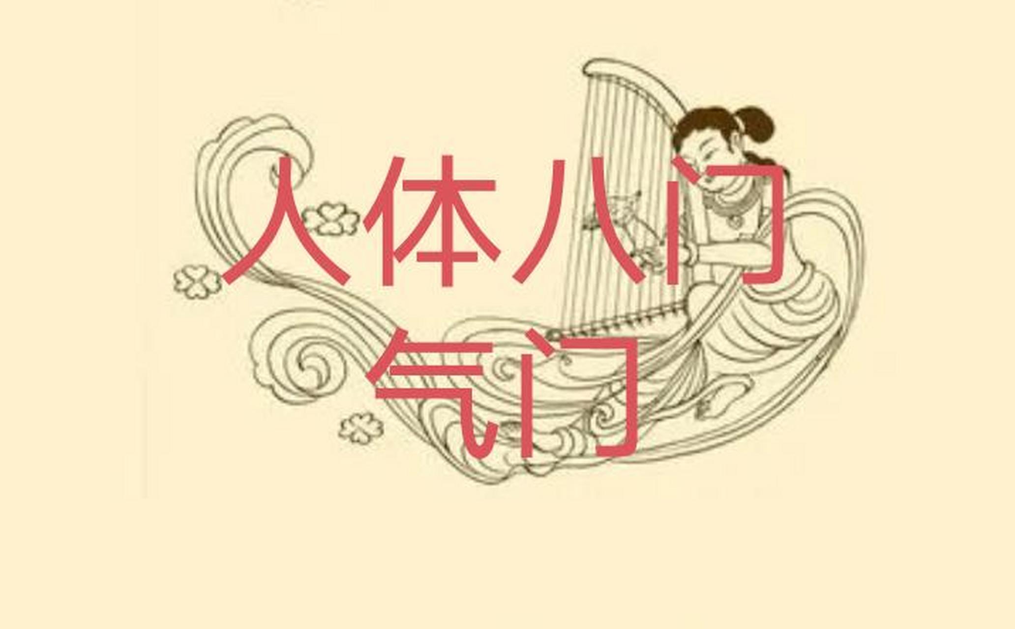 人体八门——气门