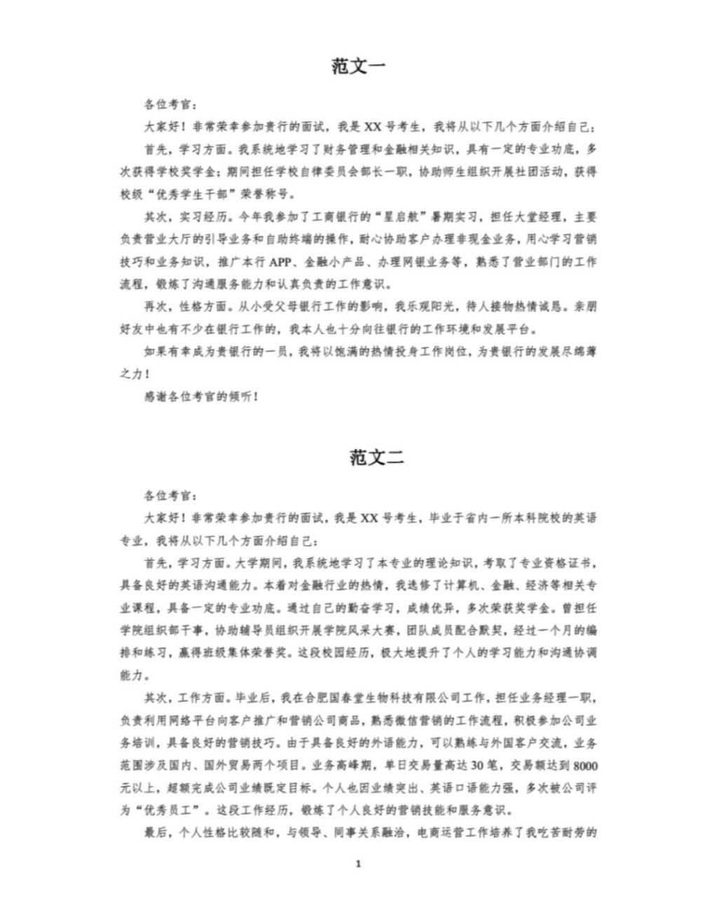 銀行面試【自我介紹】10篇範文