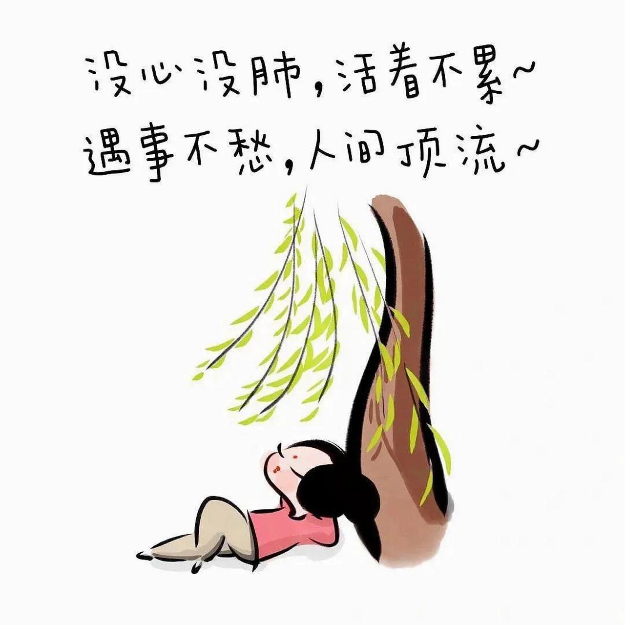没心没肺,活着不累 遇事不愁,人间顶流