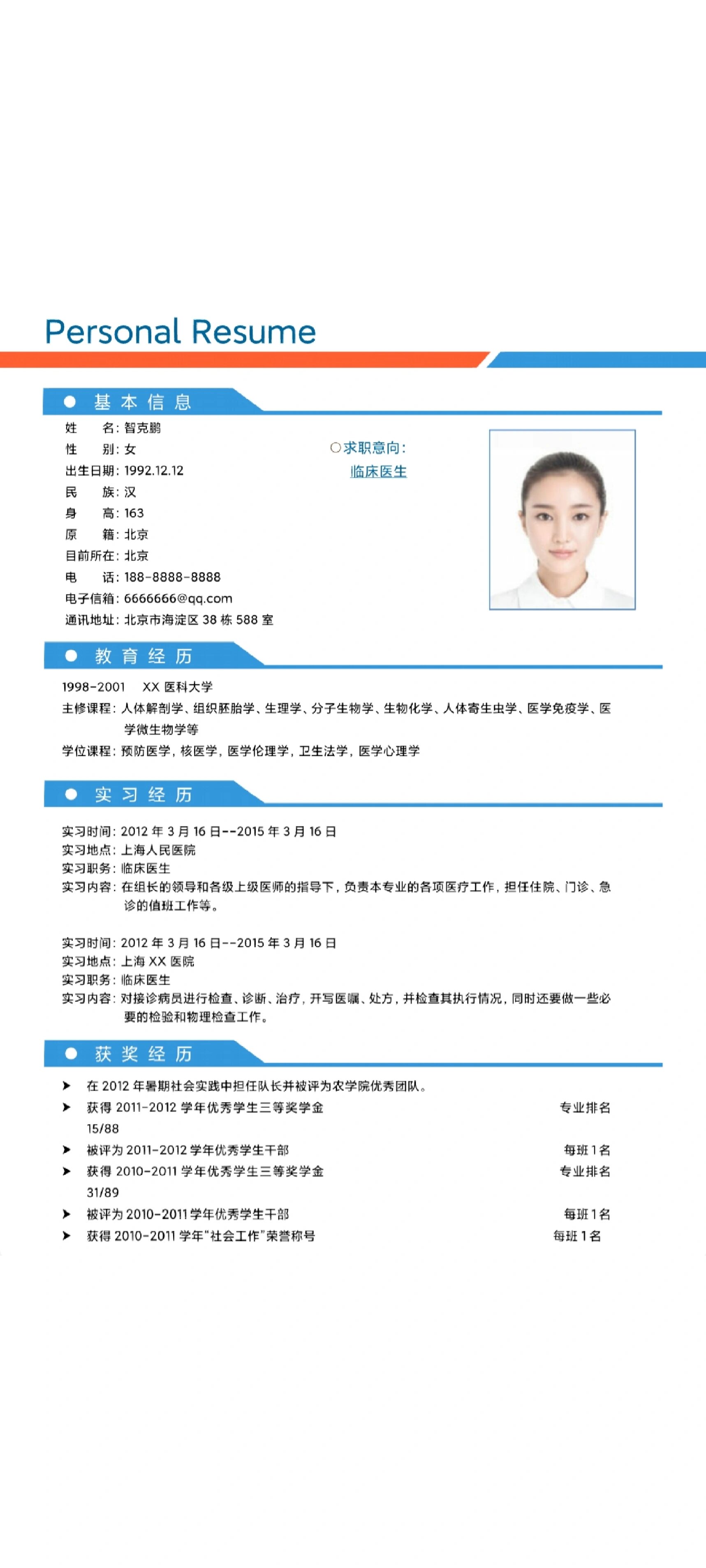 医学应届生简历模板