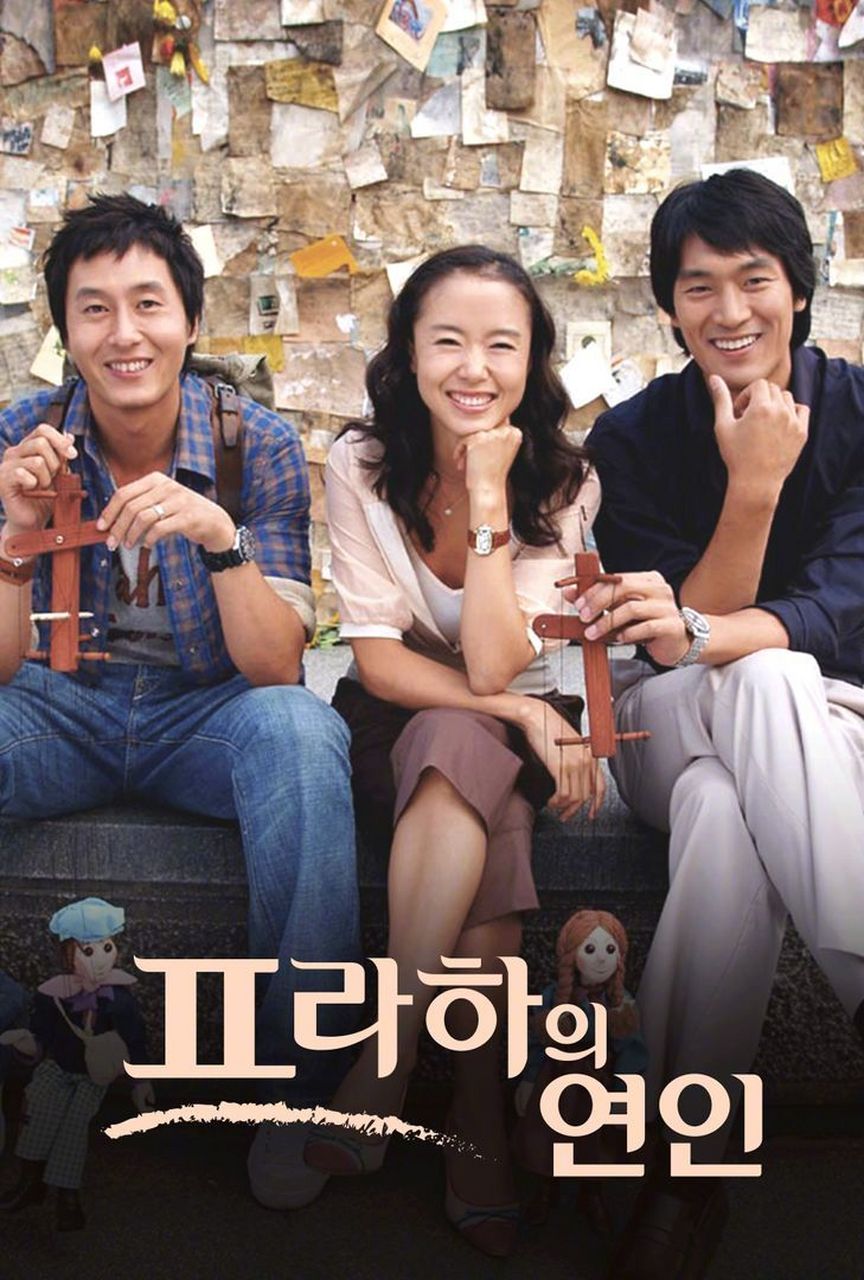 韩剧回顾# #布拉格恋人# 首播17周年 #风之画员# 首播14周年