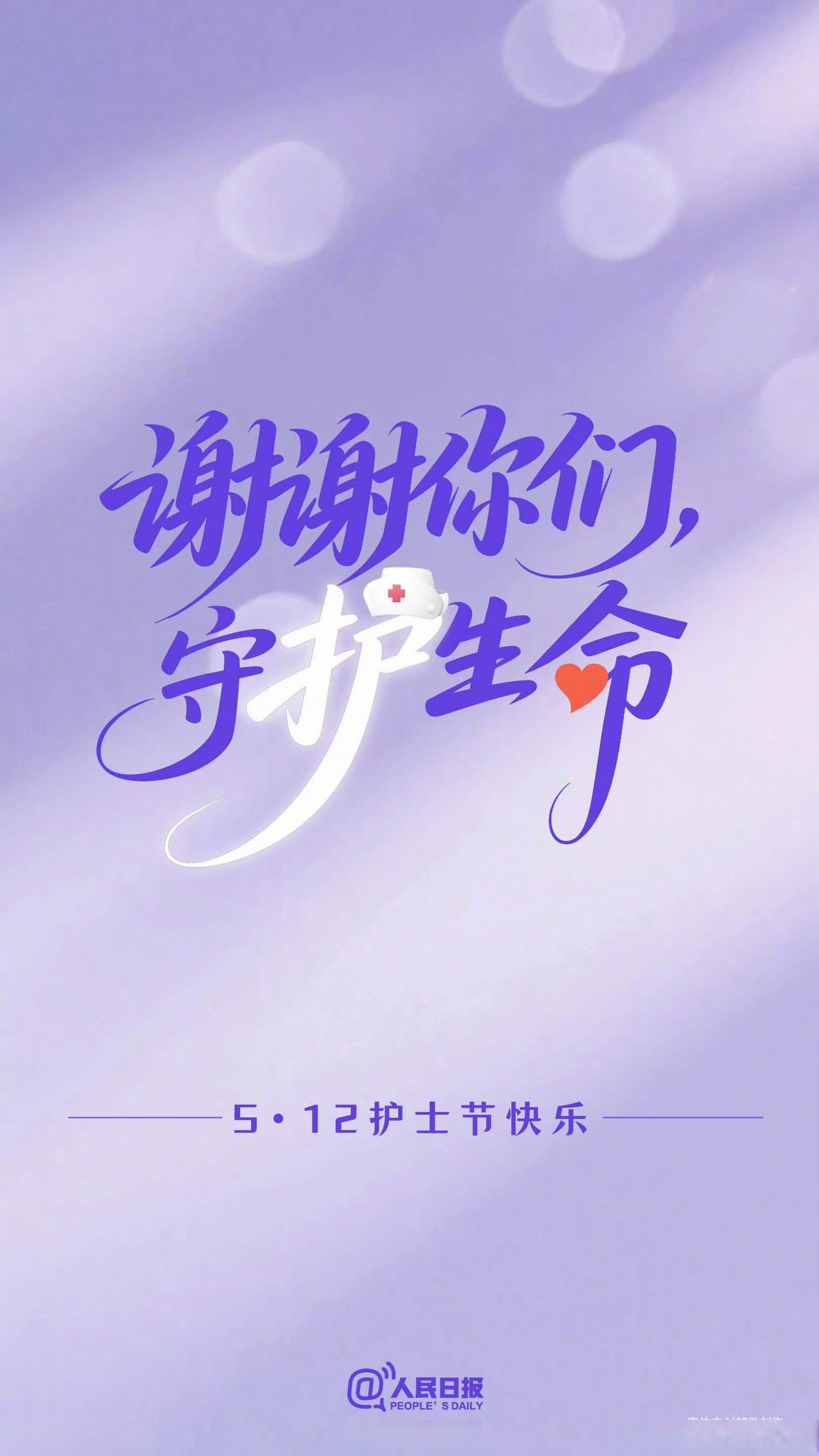 【今天护士节,#谢谢你们守护生命#】"护",是生死