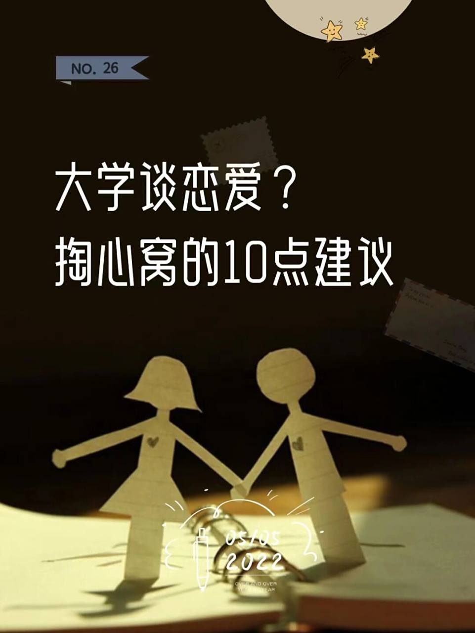 大学生如何正确对待恋爱恋爱秘籍