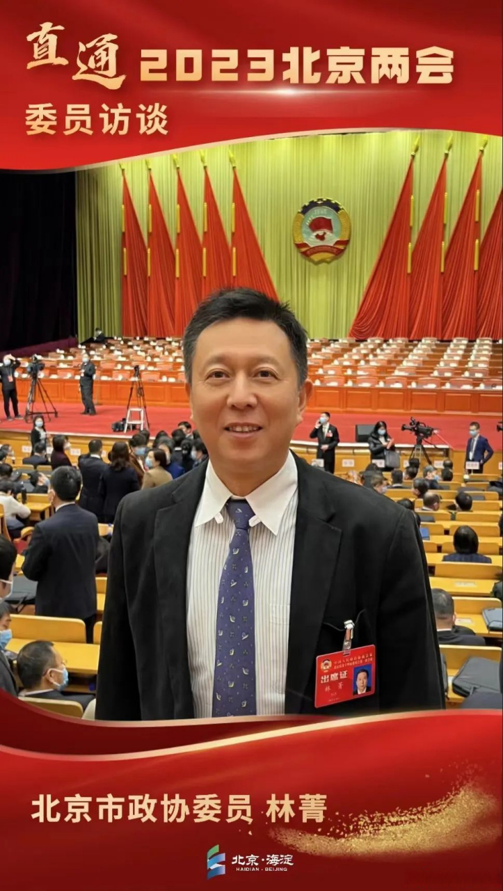 2023北京两会#【专访|市政协委员林菁:优化中关村科学城北区绿色远
