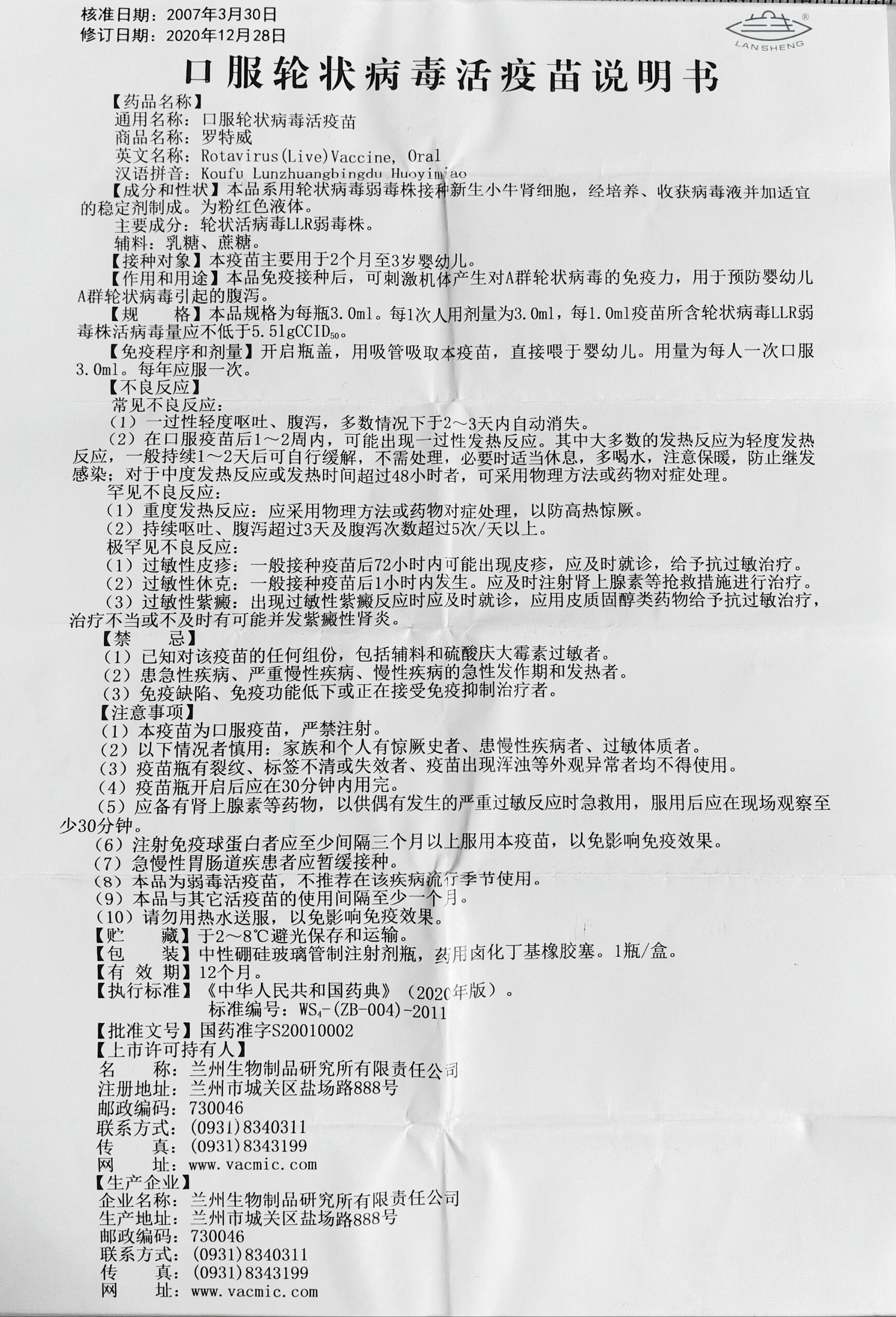 国产口服轮状病毒疫苗说明书